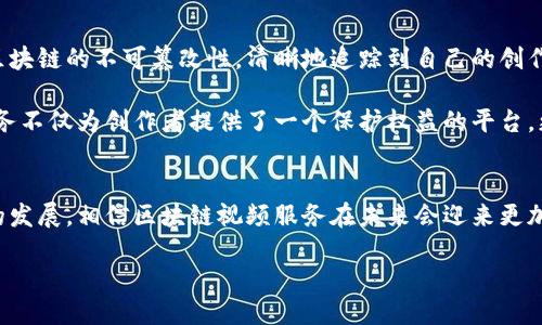 区块链视频服务是什么服务

引言
在数字化时代，视频内容已经成为信息交流的重要方式，然而，传统的视频服务往往面临着版权问题、数据安全和透明度不足等挑战。这时，区块链技术的应用为视频服务带来了新的可能性。什么是区块链视频服务？它又如何改变我们观看、分享和制作视频的方式？接下来，让我们深入探讨这一前沿领域。

区块链技术概述
在谈论区块链视频服务之前，了解区块链技术本身是至关重要的。简单来说，区块链是一个去中心化的数据库，它通过网络中的多个节点共同维护数据的安全与可靠性。与传统中心化平台不同，区块链技术能够确保数据的不可篡改性和透明性，提供了一种全新的信任机制。

区块链视频服务的概念
区块链视频服务，顾名思义，就是利用区块链技术来提供视频相关的服务。这包括视频的上传、存储、分享、播放等环节。通过去中心化的方式，区块链视频服务能够解决传统视频平台存在的许多问题，比如版权保护、平台费用透明、用户隐私保护等。

区块链视频服务的主要特点
下面让我们看看区块链视频服务的几个主要特点：

h41. 版权保护/h4
在传统视频平台中，版权问题一直是创造者和用户之间的痛点。区块链视频服务通过将视频内容的版权信息存储在区块链上，保证了每一位创作者的权益，用户可以清楚地了解视频的版权归属，从而更安心地观看与分享。

h42. 收益分配透明/h4
传统平台在收益分配上通常缺乏透明度，而区块链视频服务可以通过智能合约来自动化收入分配，确保每位创作者都能获得其应有的报酬。这种透明的利益分配模式使得内容创作变得更加可持续。

h43. 去中心化存储/h4
传统的视频服务往往依赖中心化的服务器来存储视频，而区块链技术允许用户之间直接分享视频，这种去中心化的存储大大降低了成本，也避免了单点故障带来的风险。

h44. 隐私保护/h4
用户在传统平台上可能面临数据泄露的风险，而区块链技术则通过加密算法保护用户数据，确保用户的观看行为和个人信息不会随意被收集和滥用。

区块链视频服务的应用场景
那么，区块链视频服务的实际应用场景又有哪些呢？让我们来看看。

h41. 影视行业/h4
影视行业是区块链视频服务最重要的应用领域之一。通过区块链技术，电影制作方可以确保自己的创意得到保护，同时观众也能通过透明的方式获取正版视频，这对打击盗版现象有着积极的作用。

h42. 直播平台/h4
区块链视频服务也适用于直播平台。比如，内容创作者可以通过智能合约来提前设定观众的打赏机制，确保打赏流程的透明与公正。

h43. 教育视频/h4
在在线教育领域，区块链视频服务可以确保教学内容经过认证且得到保护，学生在学习过程中也能享受到高质量的教育资源，而不必担心内容的合法性问题。

h44. 社交媒体/h4
社交媒体平台也可以借助区块链技术，为用户提供分享视频的渠道，同时保护用户的隐私和创作者的版权，创造一个更加公平和安全的环境。

区块链视频服务的挑战
尽管区块链视频服务具有诸多优势，但在推广过程中也面临一些挑战：

h41. 技术门槛/h4
区块链技术的应用需要一定的技术支持，这可能成为非专业人士入门的一道门槛。如何简化用户体验，使更多人能够方便地使用区块链视频服务，是当前亟需解决的问题。

h42. 法律法规/h4
区块链技术尚处于不断发展的阶段，而法律法规的制定相对滞后。如何在法律框架内有效利用区块链技术，为视频服务提供支持，是一个复杂而有挑战性的课题。

h43. 用户接受度/h4
许多用户对于区块链技术仍然存在误解或陌生感，如何提高用户对于区块链视频服务的认识及接受度，成为推广过程中的重要一环。

未来展望
尽管面临挑战，但区块链视频服务的发展前景依然光明。越来越多的企业和创作者开始意识到区块链技术在视频服务中的优势，市场需求将推动相关技术与服务的不断迭代与创新。未来，区块链视频服务有望成为视频内容传播、创作及收益分配的主流方式。

总结
区块链视频服务为传统视频产业带来了新鲜的血液。通过这一服务，创作者能够有效保护自己的版权，观众也能在保障合法合规的前提下享受高质量的内容。而在不断发展与创新的过程中，区块链视频服务必将成为促进视频行业进步的重要推动力。

相关问题探讨
h41. 区块链视频服务如何改变用户的观看体验？/h4

传统的视频平台往往在观看体验上存在一定的限制，例如频繁的广告、慢速加载等。而在区块链视频服务中，由于去中心化的存储模式，用户能够更快速地获取到所需的内容，减少缓冲时间。同时，得益于透明的版权机制，用户也能更放心地享受视频内容，不必担心因观看盗版视频而遭受法律问题。

另外，用户在观看过程中如果能够直接支持喜欢的创作者，如通过打赏机制，就能增强用户与创作者之间的互动。这种互动不仅提升了观看体验，同时也让用户感受到自己对内容创作的支持，从而构建起更紧密的社区关系。

h42. 区块链视频服务如何保护创作者的权益？/h4

区块链视频服务通过将创作者的版权信息存储在区块链上，确保每一位创作者的权益都能得到保障。创作者在上传内容后，可以通过区块链的不可篡改性，清晰地追踪到自己的创作及其相关的收益。此外，智能合约的运用更是为创作者提供了自动化的收益分配机制，让创作者能够迅速并公平地获得其应得的收入。

在这种环境下，创作者能够更加安心地投入创作，而不是不停地担心自己的作品会被盗用或者收入未能及时到账。因此，区块链视频服务不仅为创作者提供了一个保护权益的平台，更是有效激励了更多优质内容的产生。

结尾
区块链视频服务正在推动视频行业的变革，它不仅提升了用户的观看体验，更重要的是为创作者提供了更安全公平的环境。随着技术的发展，相信区块链视频服务在未来会迎来更加广阔的市场，让我们一起期待这个数字新时代的到来。 

区块链视频服务的未来：重塑观看体验与创作者权益