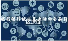 区块链聚能是一个相对新颖的概念，主要指的是