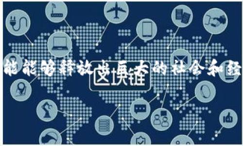 区块链聚能是一个相对新颖的概念，主要指的是利用区块链技术，聚集资源、信任和能力，从而形成合力，推动某一项目、行业或领域的发展。这个概念可以在多个层面展开讨论，包括技术层面、经济层面以及社会层面。通过这一概念，我们能够更好地理解区块链不仅仅是一种技术工具，更是一个能够实现资源高效配置和合作的机制。

区块链聚能的基本概念

首先，了解区块链聚能的前提是掌握区块链的基本原理。区块链是一种分布式账本技术，它通过去中心化的机制和加密算法，实现了数据的安全存储与透明共享。每个人都可以对区块链上的数据进行验证，但没有任何一个实体可以单独控制这些数据。这种特性让区块链成为信任的基础，用户可以在没有中介的情况下进行交易。

而“聚能”则意味着汇聚多种力量，这些力量可以是资金、技术、知识等多方面的资源，目的在于通过智能合约、去中心化应用（DApp）等手段，激发集体的创造力和潜力。这种聚合能够使得各方利益最大化，达成共赢局面。

区块链聚能的应用领域

在现实世界中，区块链聚能被广泛应用于多个领域。以下是几个比较典型的实例：

h4金融行业/h4
金融行业是区块链技术应用最早且最成熟的领域之一。通过区块链，可以实现高效的跨境支付和汇款，同时可以降低交易成本。加密货币如比特币和以太坊就是区块链技术在金融领域的成功案例。金融机构可以通过共识机制聚合用户的资源，实现更加高效的金融服务。

h4供应链管理/h4
在供应链管理中，通过区块链可以实现信息的透明共享，各方参与者可以实时获取产品的状态，有效地提升了供应链的效率。同时，区块链的不可篡改性增强了对货物来源和质量的信任度，有助于打击伪造和造假行为。

h4社会组织与公益事业/h4
区块链也能为社会组织和公益事业注入新的活力。通过区块链平台，可以简化募捐流程，确保每一笔捐款都能透明化处理，让捐赠者对资金的去向有清晰的了解。例如，一些非营利组织正在探索利用区块链进行透明的资金管理，以提升公众对其信任度。

区块链聚能的优势

区块链聚能带来的优势主要体现在以下几个方面：

h4透明性/h4
由于区块链的公开特性，所有参与者都可以查看到链上的数据，确保了信息的透明性，降低了腐败和舞弊的可能性。

h4安全性/h4
区块链使用加密技术，数据在传输和存储过程中都能够得到保护。这种安全性为用户提供了更强的信心，促进了更多的合作。

h4去中心化/h4
去中心化的特性让用户可以在没有中介的情况下进行交易，降低了交易成本，提高了效率。各方参与者可以直接面对面合作，不必依赖于第三方。

相关问题的探讨

在深入探讨区块链聚能的概念后，我们可以进一步思考以下两个相关问题：

h4区块链聚能如何影响我们日常生活？/h4
区块链技术已经开始渗透到我们生活的方方面面，尽管有些人可能并不知道他们正在使用的服务实际上可能是基于区块链的。比如在购买某些产品时，我们可以借助区块链追踪产品的来源，确保其真实性。这种显著的透明度让消费者更加放心。同时，在智能合约的帮助下，我们可以通过自动化的交易流程，享受到更为便捷的服务。

h4未来区块链聚能的发展方向如何？/h4
未来，随着越来越多的行业认识到区块链聚能的价值，相关应用将更加广泛。可能会出现更多跨行业的合作项目，充分发挥区块链的优势。同时，随着技术的发展，区块链的性能和可扩展性将不断提升，这将有助于解决当前面临的挑战，使得区块链聚能能够在更大的范围内发挥作用。

总结

区块链聚能是一个充满潜力的概念，它不仅仅是一种技术，更是能够推动各方合作与创新的方式。通过透明化的数据交换与资源的高效流动，区块链聚能能够释放出巨大的社会和经济价值。随着技术的不断进步，以及人们对这一概念理解的深入，我们相信，未来区块链聚能将在更多领域发挥重要的作用。

新兴的区块链聚能：资源汇聚与合作共赢