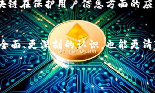 区块链：一种颠覆传统的技术
在如今的科技浪潮中，区块链作为一种新的技术概念，正逐渐走入我们的视野。简单来说，区块链是一种分布式的账本技术，可以安全、透明地记录和存储数据。它的核心理念是去中心化，即没有一个单一的权威来控制和管理数据，这使得信息更加安全，减少了篡改和欺诈的可能性。

区块链的最初应用始于比特币，它是一种数字货币，但区块链技术的应用远不止于此。随着时间的推移，区块链已被广泛应用于金融、医疗、物流等行业，甚至在艺术品交易、智能合约等领域展现出巨大的潜力。

区块链和传销：两者的本质区别
在提到区块链的时候，有些人会将其与传销混为一谈，认为它们之间存在相似之处。其实，这种看法是极其片面的。区块链是一种技术，而传销则是一种商业模式。传销常常被指责为欺诈行为，其运作模式依赖于不断吸引新成员加入，参与者的收益主要来自于招募新成员，而非实际销售产品或服务。

与之相对，区块链则是专注于数据的存储和管理，它的设计理念是为了提高透明度和信任度。参与区块链网络的人们，无论是矿工还是用户，都可以对交易进行验证和记录，从而保证数据的真实性和不可篡改性。因此，区块链与传销之间充满了根本性的区别。

为什么人们会将区块链与传销混淆？
尽管区块链和传销在本质上是不同的，但我们仍可以理解为什么一些人会将它们联系在一起。这主要是由于以下几个原因：

ul
listrong数字货币的崛起：/strong区块链技术的普及使得数字货币如雨后春笋般涌现，很多人对这种新兴的投资方式感到兴奋。而其中一些基于区块链的项目，可能会用传销的模式来运营。/li
listrong缺乏了解：/strong由于区块链技术相对较新，不少人对于其运作原理不够了解，容易将复杂的概念与简单明了的传销模式混淆。/li
listrong网络传言：/strong社交媒体和网络上的不实信息也在一定程度上加剧了这种混淆，让更多对区块链不够了解的人误认为它是一种不可靠的投资模式。/li
/ul

怎样正确理解区块链技术？
为了深入理解区块链，我们应该从几个方面入手：

ul
listrong技术基础：/strong区块链通过区块将数据进行存储，每个区块都会包含上一块区块的哈希值，确保链的连续性和安全性。这意味着只要有一个区块被篡改，后面的所有区块都将失效，从而极大增强了系统的安全性。/li
listrong分布式账本：/strong每个参与者都有一份完整的账本，确保了数据的透明化和可追溯性，所有交易都在网络中公开记录，任何人都可以查阅。/li
listrong智能合约：/strong这是区块链的一项重要应用，可以用来自动执行合约条款，省去了中介的麻烦，减少了交易成本和时间。/li
/ul

区块链的应用场景
区块链技术的应用已经渗透到各行各业，尤其是在以下几个领域表现尤为突出：

ul
listrong金融服务：/strong区块链技术在跨境支付、清算与结算等金融领域大显身手，大大提高了交易的效率和安全性。/li
listrong供应链管理：/strong通过区块链，供应链的每一个环节都能被追踪，提高了透明度，有助于打击假冒伪劣产品。/li
listrong医疗健康：/strong病历数据的安全储存和共享，能够在保证隐私的前提下，提高医疗服务的质量。/li
listrong数字版权：/strong艺术作品、音乐和其他创意内容的版权保护，利用区块链可以清晰地追踪所有权和交易历史。/li
/ul

常见的误解与问题
关于区块链和传销，许多人可能还有其他疑虑，以下是一些常见的问题以及详细的解答：

h4问题一：区块链技术是否安全？/h4
区块链的安全性主要来自它的去中心化特性和加密技术。每个区块都有自己的哈希值，几乎不可能被篡改。此外，区块链的结构使得任何篡改都需要控制大量计算能力，这在经济上几乎是不可能的。因此，从技术角度来看，区块链的安全性是非常高的。但值得注意的是，用户的私钥管理也是至关重要的，一旦丢失或被盗，将导致资产的不可挽回损失。

h4问题二：区块链未来的发展趋势如何？/h4
未来，区块链技术的发展将更加多元化。随着技术的不断成熟，更多行业将会采用区块链来改进业务流程，提高效率。同时，随着人们对数据隐私和安全的重视，区块链在保护用户信息方面的应用将越来越广泛。此外，要求合规和规范的日益增强也将推动这一技术的标准化进程。总体来看，区块链技术将在未来发挥更大的作用，可能成为数字经济的基石。

总结：理性看待区块链与传销
虽然在初期的热潮中，可能会滋生一些混淆与误解，但了解区块链的本质和技术优势，将帮助我们更好地把握这一时代的机遇。希望通过本文，您对区块链有了更全面、更深刻的认识，也能更清楚地辨别区块链与传销之间的区别。正如每一种新技术的出现，区块链同样需要我们以开放与批判的态度去看待，并在实践中不断探索和应用。

区块链技术的真正价值与传销的误区解析