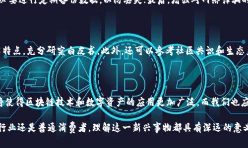   深入探讨：区块链技术下的数字资产是如何重塑未来金融格局的 / 

 guanjianci 区块链,数字资产,金融科技,去中心化 /guanjianci 

引言：区块链与数字资产的交汇

在如今这个数字化快速发展的时代，区块链技术作为一项颠覆性创新，正在重新塑造我们对资产和货币的理解。其核心在于去中心化的特性，使得信息能够在安全、透明的环境中流通。在这个技术的浪潮中，数字资产的概念愈发引人注目，那么，什么是区块链技术下的数字呢？

一、什么是数字资产？

在简单的定义下，数字资产指的是以数字形式存在的资产，它们可以是任何能够在电子环境中存储和交易的东西。数字资产的广泛性使得其包含的不仅仅是比特币等加密货币，还包括各种代币、数字艺术作品和虚拟地产等。而区块链则是这些数字资产的基石，提供安全和透明的交易机制。

二、区块链的基本原理

区块链的基本原理可以用几个关键词来概括：去中心化、透明、不可篡改。简单来说，区块链是一个分布式的数据库，每一笔交易都会被记录在一个“区块”中，并与前一个区块链接在一起，形成链条。每一个参与者都有一个完整的账本副本，再加上复杂的密码学技术，确保了数据的安全性和真实性。

三、数字资产的分类

数字资产可以大致分为以下几类：

h41. 加密货币/h4
例如比特币和以太坊，它们在区块链上运行，主要用于交易和投资。

h42. 代币/h4
代币是基于区块链创建的数字单位，可以用于特定平台或应用中，例如玩游戏或参与某种服务。

h43. 非同质化代币（NFT）/h4
NFT是一种特殊的数字资产，代表独一无二的物品，如数字艺术、音乐作品等，具有原创性和不可替代性。

h44. 智能合约/h4
智能合约是一种自动化执行协议的代码，可以在区块链上运行，无需第三方介入，提升了交易的效率和安全性。

四、区块链技术与数字资产的联系

区块链技术为数字资产提供了安全的基础设施。在区块链系统中，所有的交易都是通过网络中的参与者共同验证的，这意味着没有单一的权威可以操控或篡改数据。这为数字资产的交易和流通提供了前所未有的透明度和安全性。

五、应用实例：区块链技术在金融领域的变革

金融科技的快速发展使得区块链在多个领域中找到了应用。在银行、支付、资产管理等金融服务中，区块链技术不仅能够降低成本，还能提高速度。例如，跨境支付曾因复杂的中介机制而显得缓慢且昂贵，但使用区块链进行交易，常常能够在几分钟内完成，并且费用大大降低。

六、数字资产的投资与风险

虽然数字资产的投资回报潜力巨大，但同时也伴随着高风险。市场波动性大、监管不确定性、技术漏洞等因素都可能导致投资失败。投资者在进入这一领域之前，应充分了解市场规律，合理评估风险。

七、对未来的展望

随着区块链技术的不断发展与成熟，数字资产将会在金融市场中扮演越来越重要的角色。未来的金融生态系统，可能会是一个更加去中心化、透明和高效的环境。人们的财富观、交易方式甚至生活方式，都可能因为这一技术的推广而发生翻天覆地的改变。

八、相关问题探讨

h4问题一：如何安全地管理数字资产？/h4

数字资产的安全管理是一个重要的议题。维护数字资产的安全应该从以下几个方面入手：首先，选用可靠的钱包软件，确保私钥不被泄露；其次，有必要进行定期备份数据，以防丢失；最后，增强对网络诈骗的警惕，避免在不安全的网站或平台上进行交易。

h4问题二：如何评估数字资产的投资价值？/h4

评估数字资产的投资价值，可以从多个维度进行考量。一方面，观察资产的市场趋势，如交易量、价格波动；另一方面，了解项目的背后团队以及技术特点，充分研究白皮书。此外，还可以参考社区共识和生态系统的发展，以全面评判一个数字资产的潜力与风险。

总结

总的来说，区块链技术为数字资产的产生与流通提供了强大的支持，这使得人们能在安全、透明的环境中进行交易。未来，加速数字化转型的浪潮将使得区块链技术和数字资产的应用更加广泛，而我们也应当与时俱进，学习和适应这一变化。在这一过程中，关注安全、投资价值评估和市场动态，将帮助我们在数字经济领域更好地把握机会、规避风险。 

通过以上的分析和讨论，我们可以看到区块链技术下的数字资产不仅仅是未来金融的趋势，更是现代社会数字化转型的重要一环。无论是对金融行业还是普通消费者，理解这一新兴事物都具有深远的意义。