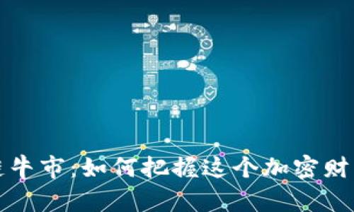 区块链牛市：如何把握这个加密财富机遇
