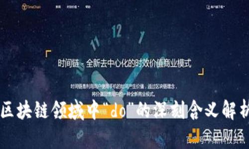 区块链领域中“do”的深刻含义解析