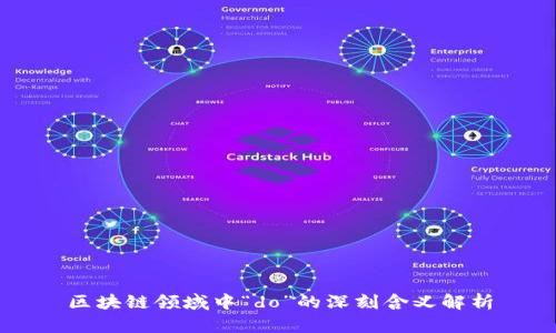 区块链领域中“do”的深刻含义解析
