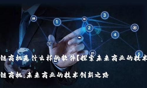 区块链商机是什么样的软件？探索未来商业的技术之路

区块链商机：未来商业的技术创新之路