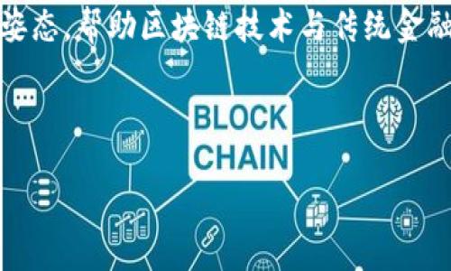 海南区块链金融规则详解

近年来，区块链作为一种颠覆传统经济模型的技术，正在逐渐改变我们的生活，特别是在金融领域。海南省作为中国改革开放的前沿，积极拥抱创新，尤其是在区块链金融领域，希望通过建立规范的规则来促进其健康发展。那么，海南的区块链金融规则到底是什么？它们如何影响当地的经济发展？接下来，我们将深入探讨这一话题。

海南区块链金融的背景

海南省地理位置独特，拥有自由贸易港的战略利好，吸引了大量投资者和创业者涌入。区块链技术的发展为海南的金融创新提供了新的契机。海南不仅希望智能化、数字化地建设未来的金融生态，还希望通过区块链提高透明度、减少交易成本。为此，海南省政府开始着手研究和制定与区块链金融相关的规则和政策。

海南区块链金融规则的核心内容

海南的区块链金融规则主要包括以下几方面内容：

ul
    listrong监管政策：/strong海南省政府设立专门的监管机构，负责对区块链金融活动进行监督，确保其在法律框架内运行。这不仅提高了透明度，也为投资者提供了更安全的环境。/li
    listrong技术标准：/strong建立适合海南的区块链技术标准，以确保不同区块链系统之间的互联互通性。这为企业提供了技术支持，减少了开发门槛。/li
    listrong风险防范：/strong识别和评估区块链金融活动中的潜在风险，制定相应的风险控制措施，以保护投资者的利益。/li
    listrong人才培养：/strong加强区块链人才的培养与引进，为海南的区块链金融发展提供人力资源保障。/li
/ul

海南区块链金融规则的影响

海南的这些规则对区域经济发展有着深远的影响。首先，它为区块链企业提供了明确的运营框架，吸引了更多的投资者和创业者进入这个市场。其次，规范的规则有利于提升公众对区块链金融的信任，从而推动更多传统企业转型升级。此外，这些规则还促进了科技与金融的深度融合，为金融服务的高效化提供了保障。

相关问题讨论

问题一：海南区块链金融规则如何促进传统金融行业的转型？

海南区块链金融规则通过多个方面来助力传统金融行业的转型。首先，规则的制定为传统金融机构提供了一条清晰的转型路径。传统金融行业通常面临着效率低下、透明度不足等问题，而区块链技术能够通过去中心化的方式解决这些痛点。海南的区块链金融规则为传统金融机构明确了如何利用区块链技术进行业务创新，如数字货币、智能合约等。

其次，海南省鼓励传统金融机构与区块链企业进行合作。通过合作，传统金融机构可以利用区块链技术提高服务效率，简化交易流程，进而降低运营成本。此外，区块链技术还可以提升金融交易的透明度，帮助传统金融机构增强客户信任。

最后，海南区块链金融规则建立了一系列的激励机制，吸引更多的科技企业入驻。这些科技企业的加入，将为传统金融行业带来新的技术、新的模式，促使其不断创新，以适应市场变化。

问题二：普通投资者如何参与海南的区块链金融生态？

对于普通投资者而言，参与海南区块链金融生态并没有那么复杂。首先，投资者应当了解海南区块链金融的基础知识。区块链技术是一个相对新颖的概念，了解其基本原理和应用场景，有助于投资者做出明智的投资决策。

其次，海南省在区块链金融领域推出了很多创新项目，普通投资者可以通过几种方式参与其中。包括投资于当地的区块链初创企业，购买与区块链相关的金融产品等。海南省的政府机构也会定期举办各种活动和论坛，投资者可以借此机会了解市场动态和新兴项目。

此外，普通投资者需要学会评估投资风险。虽然区块链技术的潜力巨大，但市场变化也非常快，投资者应理性看待投资收益与风险，有必要及时关注政策的变化，以适应不断变化的市场环境。

结论

海南区块链金融规则的制定，不仅为海南的金融市场带来了机遇与挑战，也为全国的区块链金融发展树立了一个标杆。在这一新兴领域，海南省展示了积极的姿态，帮助区块链技术与传统金融行业实现融合。未来，我们将期待海南在区块链金融领域的进一步创新与发展，同时呼吁广大投资者理性参与，抓住新机遇，实现人生目标。

优质 

海南区块链金融规则揭秘：推动本地经济腾飞的潜力