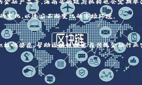 海南区块链金融规则详解

近年来，区块链作为一种颠覆传统经济模型的技术，正在逐渐改变我们的生活，特别是在金融领域。海南省作为中国改革开放的前沿，积极拥抱创新，尤其是在区块链金融领域，希望通过建立规范的规则来促进其健康发展。那么，海南的区块链金融规则到底是什么？它们如何影响当地的经济发展？接下来，我们将深入探讨这一话题。

海南区块链金融的背景

海南省地理位置独特，拥有自由贸易港的战略利好，吸引了大量投资者和创业者涌入。区块链技术的发展为海南的金融创新提供了新的契机。海南不仅希望智能化、数字化地建设未来的金融生态，还希望通过区块链提高透明度、减少交易成本。为此，海南省政府开始着手研究和制定与区块链金融相关的规则和政策。

海南区块链金融规则的核心内容

海南的区块链金融规则主要包括以下几方面内容：

ul
    listrong监管政策：/strong海南省政府设立专门的监管机构，负责对区块链金融活动进行监督，确保其在法律框架内运行。这不仅提高了透明度，也为投资者提供了更安全的环境。/li
    listrong技术标准：/strong建立适合海南的区块链技术标准，以确保不同区块链系统之间的互联互通性。这为企业提供了技术支持，减少了开发门槛。/li
    listrong风险防范：/strong识别和评估区块链金融活动中的潜在风险，制定相应的风险控制措施，以保护投资者的利益。/li
    listrong人才培养：/strong加强区块链人才的培养与引进，为海南的区块链金融发展提供人力资源保障。/li
/ul

海南区块链金融规则的影响

海南的这些规则对区域经济发展有着深远的影响。首先，它为区块链企业提供了明确的运营框架，吸引了更多的投资者和创业者进入这个市场。其次，规范的规则有利于提升公众对区块链金融的信任，从而推动更多传统企业转型升级。此外，这些规则还促进了科技与金融的深度融合，为金融服务的高效化提供了保障。

相关问题讨论

问题一：海南区块链金融规则如何促进传统金融行业的转型？

海南区块链金融规则通过多个方面来助力传统金融行业的转型。首先，规则的制定为传统金融机构提供了一条清晰的转型路径。传统金融行业通常面临着效率低下、透明度不足等问题，而区块链技术能够通过去中心化的方式解决这些痛点。海南的区块链金融规则为传统金融机构明确了如何利用区块链技术进行业务创新，如数字货币、智能合约等。

其次，海南省鼓励传统金融机构与区块链企业进行合作。通过合作，传统金融机构可以利用区块链技术提高服务效率，简化交易流程，进而降低运营成本。此外，区块链技术还可以提升金融交易的透明度，帮助传统金融机构增强客户信任。

最后，海南区块链金融规则建立了一系列的激励机制，吸引更多的科技企业入驻。这些科技企业的加入，将为传统金融行业带来新的技术、新的模式，促使其不断创新，以适应市场变化。

问题二：普通投资者如何参与海南的区块链金融生态？

对于普通投资者而言，参与海南区块链金融生态并没有那么复杂。首先，投资者应当了解海南区块链金融的基础知识。区块链技术是一个相对新颖的概念，了解其基本原理和应用场景，有助于投资者做出明智的投资决策。

其次，海南省在区块链金融领域推出了很多创新项目，普通投资者可以通过几种方式参与其中。包括投资于当地的区块链初创企业，购买与区块链相关的金融产品等。海南省的政府机构也会定期举办各种活动和论坛，投资者可以借此机会了解市场动态和新兴项目。

此外，普通投资者需要学会评估投资风险。虽然区块链技术的潜力巨大，但市场变化也非常快，投资者应理性看待投资收益与风险，有必要及时关注政策的变化，以适应不断变化的市场环境。

结论

海南区块链金融规则的制定，不仅为海南的金融市场带来了机遇与挑战，也为全国的区块链金融发展树立了一个标杆。在这一新兴领域，海南省展示了积极的姿态，帮助区块链技术与传统金融行业实现融合。未来，我们将期待海南在区块链金融领域的进一步创新与发展，同时呼吁广大投资者理性参与，抓住新机遇，实现人生目标。

优质 

海南区块链金融规则揭秘：推动本地经济腾飞的潜力