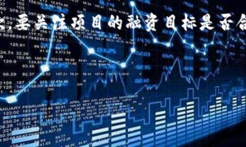 区块链IBO（Initial Blockchain Offering） 是一种新兴的融资方式，它结合了区块链技术和传统融资的元素。了解IBO的意义和运作方式，可以帮助我们更好地把握和应对未来投资趋势。为了更好地解释这一概念，接下来，我将详细介绍IBO的定义、特点、运作流程以及它与其他融资方式的比较。

什么是区块链IBO？

区块链IBO，也称为“首次区块链发行”，是利用区块链技术进行的一种筹资活动。项目团队通过发行数字资产或代币，向投资者募集资金。与ICO（初始代币发行）类似，但IBO强调的是区块链技术的实用性和方向性，通常与实际的产品或服务密切相关。

在IBO中，投资者可以通过购买项目团队发行的代币或数字资产来参与项目。在这个过程中，团队不仅要提供技术和经济模型，还要有清晰的发展规划和用户基础，以吸引投资者的信任和参与。

IBO的特点

区块链IBO有许多显著的特点，使其在融资方式中愈发引人注目。

ul
    li透明性：由于区块链技术的不可篡改性，所有交易和资金流向都在公开的区块链上记录，增加了投资者的信心。/li
    li去中心化：IBO不依赖于传统的金融机构，而是通过智能合约和去中心化的方式进行筹资，降低了中介费用，提升了资金使用效率。/li
    li全球化：区块链的无国界特性使得IBO项目能够吸引来自全球的投资者，这为项目拓宽了融资渠道。/li
    li高效性：相较于传统的股权融资，IBO的资金募集通常更快速简便，能够在短时间内完成。/li
/ul

IBO的运作流程

虽然不同的IBO项目可能在具体实施上有所区别，但其基本流程大致相似。以下是一个标准的IBO运作步骤：

ol
    li项目构思与开发：团队在明确目标和方向的基础上，完成产品或服务的研发，确保其在市场中的实用性和需求。/li
    li白皮书发布：团队会撰写和发布一份详细的白皮书，介绍项目背景、技术细节、经济模型以及发展规划。/li
    li社区建设：积极与潜在投资者和用户沟通，建立用户社区，提高项目的知名度和信任度。/li
    li开始捐赠或出售代币：在启动IBO时，项目团队会通过智能合约向投资者出售代币，通常会设定一定的发行总量和价格策略。/li
    li资金使用：团队会依照白皮书中的规划，利用募集到的资金进行项目的开发、推广和运营。/li
    li市场推广：通过各种营销手段，扩大项目影响力，吸引更多用户使用产品或服务。/li
    li持续更新与反馈：团队需定期向投资者和社区报告项目进展，保持透明度，接受用户和投资者的反馈，持续产品或服务。/li
/ol

IBO与ICO的比较

IBO和ICO都是基于区块链技术的融资方式，但二者在本质上存在一些区别。了解这些区别能帮助投资者更好地评估各类项目。

ul
    li目的明确性：IBO通常针对具体的项目或产品进行融资，而ICO可能更注重代币本身的价值与交易性。/li
    li合规性：IBO在设计时往往会考虑合规性，力求满足各国的法律法规，而ICO项目有时在这方面的重视程度不足。/li
    li融资模式：IBO更强调长期的产品迭代和市场反馈，而ICO可能会关注短期内的代币升值机会。/li
/ul

IBO的未来前景

随着区块链技术的不断发展和市场需求的变化，IBO作为一种新兴的融资方式，其前景值得关注。未来，IBO可能会与更多的行业结合，推动各领域的创新和发展。

同时，监管政策的逐步完善也将为IBO的发展提供保障，能够更好地保护投资者利益，提高市场的整体信任度。

关于IBO的常见问题

为了帮助读者更深入地了解IBO，以下是两个与IBO相关的常见问题。

h41. IBO适合哪些类型的项目？/h4

IBO尤其适用于那些基于区块链技术发展的项目，例如去中心化金融（DeFi）、非同质化代币（NFT）相关项目、供应链管理、身份验证等领域。任何希望通过区块链技术提高效率或提供创新服务的项目，都可以考虑采用IBO模式。此外，考虑到IBO的透明性和去中心化特性，涉及社会公益或环境保护的项目同样可以吸引更多关注和资金。

h42. 投资IBO时需要注意哪些风险？/h4

尽管IBO提供了一种新的融资渠道，但投资者在参与投资时仍需谨慎。首先，要仔细阅读项目的白皮书，了解项目的背景、技术细节、市场前景以及团队能力。其次，要关注项目的融资目标是否合理，资金的使用规划是否清晰。再者，要注意行业趋势，时刻了解区块链技术及相关领域的变化。此外，选择已经获得一定口碑和社区支持的项目往往风险较小。

总结来说，随着区块链技术的不断发展与应用，IBO作为一种新兴的融资方式正在逐步成熟，但在投资时，仍需保持谨慎，深入研究，以做出明智的决策。

深入了解区块链IBO：融资新趋势