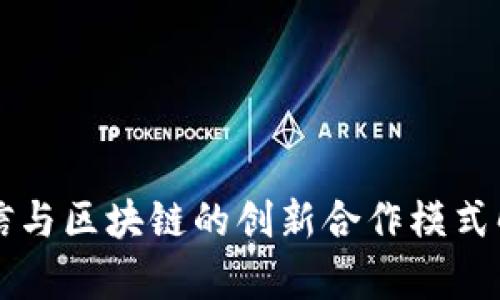 电信与区块链的创新合作模式解析