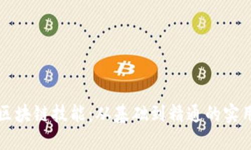 提升区块链技能：从基础到精通的实用指南