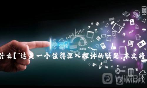 区块链钱包股票代码是什么？

随着区块链技术的快速发展，越来越多的投资者和用户开始关注与区块链相关的股票和钱包。许多人可能会问：“区块链钱包的股票代码是什么？”这是一个值得深入探讨的话题。本文将为大家详细解答这个问题，并介绍一些与区块链钱包相关的股票代码以及它们的背景。我们还将讨论区块链技术的发展对金融市场的影响。

区块链钱包相关股票代码大全