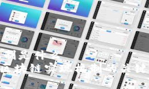 区块链的实现机制是什么  
ziaoti深入解析区块链实现机制的关键要素与技术原理