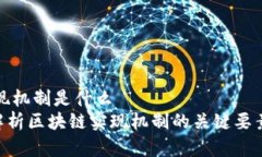 区块链的实现机制是什么  ziaoti深入解析区块链实