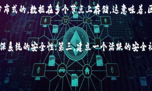 什么是区块链安全边界？

在深入讨论区块链安全边界之前，我们需要先了解区块链是什么。区块链是一种分布式账本技术，它通过去中心化的方式记录交易，确保了数据的透明性和安全性。然而，随着区块链技术的迅速发展，安全问题也变得愈发突出。这时，安全边界的概念便应运而生。

简单来说，区块链安全边界指的是保护区块链系统及其环境不受攻击或威胁的一系列机制和策略。这些安全边界不仅仅是关于技术层面的防护，更包括了法律、政策以及用户行为等多个维度。

区块链安全边界的组成部分

区块链的安全边界并不是一成不变的，它是由多种因素共同构成的。以下是一些主要的安全边界组成部分：

h41. 网络安全/h4
区块链依赖于网络来传递信息，因此网络的安全至关重要。这包括对协议层的保护、节点间的通信加密、以及抗拒绝服务攻击的能力等。确保网络的稳定性和可靠性可以降低外部攻击的风险。

h42. 智能合约安全/h4
在许多区块链平台上，智能合约是自动执行协议的关键。智能合约的代码如果存在漏洞，可能会被恶意攻击者利用。确保智能合约的安全性，包括代码审查、测试和审计，是保护区块链安全边界的重要一环。

h43. 数据保护/h4
区块链中的数据一旦被记录，就难以被更改。因此，确保数据的完整性、机密性和可用性非常重要。这就涉及加密技术的应用以及对数据访问权限的控制。

h44. 用户行为安全/h4
用户在与区块链交互时的行为同样会影响安全性。例如，强密码的使用、双重身份验证的设置等都是减少用户信息被盗取的方法。教育用户提升安全意识，增强安全管理，是打造安全边界的必要手段。

为何区块链安全边界至关重要？

随着区块链技术的广泛应用，例如在金融、供应链、医疗等领域，其安全性的重要性日益凸显。以下几点说明了为何安全边界至关重要：

h41. 保护用户资产/h4
在金融领域，区块链技术广泛应用于数字货币银行、交易所等。保障用户资产的安全，是吸引用户的重要因素。如果安全边界脆弱，用户的资产可能会遭到攻击，造成不可挽回的损失。

h42. 增强企业信用/h4
许多企业正逐步将区块链整合到其商业模式中。建立一个安全的区块链系统，不仅能保护数据，还能增强企业的市场信誉。安全的区块链意味着更高的客户信任度，从而推动企业收入增长。

h43. 避免法律风险/h4
区块链的法规尚在发展中，企业如果不能合规操作，可能面临法律风险。了解并实施安全边界可以帮助企业符合相关法规，减少潜在的法律责任。

如何构建强大的区块链安全边界？

构建强大的区块链安全边界需要综合考虑技术、管理和用户三方面的因素。以下是一些关键的措施：

h41. 持续监控与响应/h4
区块链系统的安全不是一成不变的，需要不断监控和更新。加强对交易的监控，及时发现异常行为，并能有效应对，这样才能防范潜在的安全威胁。

h42. 定期审计与测试/h4
使用智能合约的区块链需要定期进行安全审计，包括代码层面和逻辑层面的审查。通过渗透测试等技术手段，发现系统中的安全漏洞，及时修复。这样可以最大程度上降低攻击风险。

h43. 使用先进的加密技术/h4
在数据传输和存储中，确保使用先进的加密算法保护用户数据的安全。同时，在身份验证过程中，采取强身份凭证和双重验证等措施是提升安全性的重要步骤。

h44. 提高用户安全意识/h4
通过教育和培训，提高用户的安全意识是非常重要的。一方面可以让用户了解如何保护自己的信息，另一方面也能让用户在发现潜在威胁时及时报告。

总结

区块链安全边界的构建，是确保区块链技术能够安全、稳定运行的基础。在这个技术快速发展的时代，企业和用户都需要重视这一点。通过合适的技术手段、管理策略以及用户教育，共同为区块链的未来保驾护航。

相关问题

h41. 区块链安全边界与传统系统安全有何不同？/h4
区块链安全边界与传统系统安全的最大不同在于去中心化特性所带来的挑战。在传统系统中，数据通常存储在中心化的服务器上，而区块链则是分布式的，数据在多个节点上存储。这意味着，区块链安全更依赖于整体网络的健康状态，而不是单一节点的安全。为了保证整个生态系统的安全，必须确保网络中的每个参与者都遵循安全协议。

h42. 面对不断变化的安全威胁，区块链如何保持持续的安全性？/h4
面对不断变化的安全威胁，区块链保持持续安全性的方式主要有：第一，及时更新安全技术和策略，随时适应新的攻击方法；第二，进行安全审计，确保系统的安全性；第三，建立一个活跃的安全社区，分享和传播最新的安全洞察和方法，使得整个行业在安全防护上能形成合力。 

希望以上内容能帮助您更好地理解区块链安全边界的含义和重要性。