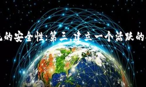 什么是区块链安全边界？

在深入讨论区块链安全边界之前，我们需要先了解区块链是什么。区块链是一种分布式账本技术，它通过去中心化的方式记录交易，确保了数据的透明性和安全性。然而，随着区块链技术的迅速发展，安全问题也变得愈发突出。这时，安全边界的概念便应运而生。

简单来说，区块链安全边界指的是保护区块链系统及其环境不受攻击或威胁的一系列机制和策略。这些安全边界不仅仅是关于技术层面的防护，更包括了法律、政策以及用户行为等多个维度。

区块链安全边界的组成部分

区块链的安全边界并不是一成不变的，它是由多种因素共同构成的。以下是一些主要的安全边界组成部分：

h41. 网络安全/h4
区块链依赖于网络来传递信息，因此网络的安全至关重要。这包括对协议层的保护、节点间的通信加密、以及抗拒绝服务攻击的能力等。确保网络的稳定性和可靠性可以降低外部攻击的风险。

h42. 智能合约安全/h4
在许多区块链平台上，智能合约是自动执行协议的关键。智能合约的代码如果存在漏洞，可能会被恶意攻击者利用。确保智能合约的安全性，包括代码审查、测试和审计，是保护区块链安全边界的重要一环。

h43. 数据保护/h4
区块链中的数据一旦被记录，就难以被更改。因此，确保数据的完整性、机密性和可用性非常重要。这就涉及加密技术的应用以及对数据访问权限的控制。

h44. 用户行为安全/h4
用户在与区块链交互时的行为同样会影响安全性。例如，强密码的使用、双重身份验证的设置等都是减少用户信息被盗取的方法。教育用户提升安全意识，增强安全管理，是打造安全边界的必要手段。

为何区块链安全边界至关重要？

随着区块链技术的广泛应用，例如在金融、供应链、医疗等领域，其安全性的重要性日益凸显。以下几点说明了为何安全边界至关重要：

h41. 保护用户资产/h4
在金融领域，区块链技术广泛应用于数字货币银行、交易所等。保障用户资产的安全，是吸引用户的重要因素。如果安全边界脆弱，用户的资产可能会遭到攻击，造成不可挽回的损失。

h42. 增强企业信用/h4
许多企业正逐步将区块链整合到其商业模式中。建立一个安全的区块链系统，不仅能保护数据，还能增强企业的市场信誉。安全的区块链意味着更高的客户信任度，从而推动企业收入增长。

h43. 避免法律风险/h4
区块链的法规尚在发展中，企业如果不能合规操作，可能面临法律风险。了解并实施安全边界可以帮助企业符合相关法规，减少潜在的法律责任。

如何构建强大的区块链安全边界？

构建强大的区块链安全边界需要综合考虑技术、管理和用户三方面的因素。以下是一些关键的措施：

h41. 持续监控与响应/h4
区块链系统的安全不是一成不变的，需要不断监控和更新。加强对交易的监控，及时发现异常行为，并能有效应对，这样才能防范潜在的安全威胁。

h42. 定期审计与测试/h4
使用智能合约的区块链需要定期进行安全审计，包括代码层面和逻辑层面的审查。通过渗透测试等技术手段，发现系统中的安全漏洞，及时修复。这样可以最大程度上降低攻击风险。

h43. 使用先进的加密技术/h4
在数据传输和存储中，确保使用先进的加密算法保护用户数据的安全。同时，在身份验证过程中，采取强身份凭证和双重验证等措施是提升安全性的重要步骤。

h44. 提高用户安全意识/h4
通过教育和培训，提高用户的安全意识是非常重要的。一方面可以让用户了解如何保护自己的信息，另一方面也能让用户在发现潜在威胁时及时报告。

总结

区块链安全边界的构建，是确保区块链技术能够安全、稳定运行的基础。在这个技术快速发展的时代，企业和用户都需要重视这一点。通过合适的技术手段、管理策略以及用户教育，共同为区块链的未来保驾护航。

相关问题

h41. 区块链安全边界与传统系统安全有何不同？/h4
区块链安全边界与传统系统安全的最大不同在于去中心化特性所带来的挑战。在传统系统中，数据通常存储在中心化的服务器上，而区块链则是分布式的，数据在多个节点上存储。这意味着，区块链安全更依赖于整体网络的健康状态，而不是单一节点的安全。为了保证整个生态系统的安全，必须确保网络中的每个参与者都遵循安全协议。

h42. 面对不断变化的安全威胁，区块链如何保持持续的安全性？/h4
面对不断变化的安全威胁，区块链保持持续安全性的方式主要有：第一，及时更新安全技术和策略，随时适应新的攻击方法；第二，进行安全审计，确保系统的安全性；第三，建立一个活跃的安全社区，分享和传播最新的安全洞察和方法，使得整个行业在安全防护上能形成合力。 

希望以上内容能帮助您更好地理解区块链安全边界的含义和重要性。