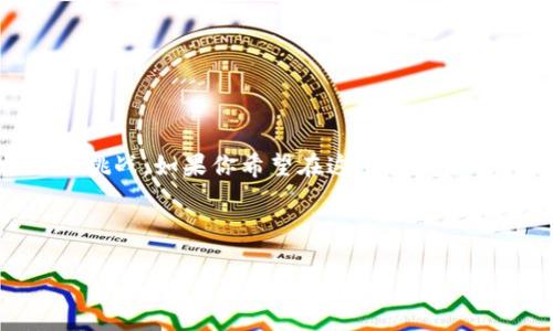 什么是区块链UBS？

在当今数字经济的背景下，区块链技术已成为金融行业尤其是银行业的一次革命性变革。这其中，UBS（Universal Blockchain Solution）作为一个重要的概念，正在逐步引发业内的广泛关注。但对许多人来说，UBS是什么，如何运作，为什么它尤为重要，这些问题常常比较复杂。本篇文章将深入探讨区块链UBS的概念和应用，帮助你全面理解它的意义和潜力。

区块链的基本概念

在深入了解UBS之前，让我们先来简单回顾一下区块链的基本概念。区块链可以被简单地理解为一种去中心化的数据库技术，数据以区块的形式存储，通过加密技术进行连接，形成链式结构。这种结构极大地提升了数据的安全性和透明度，避免了单一实体的控制，从而降低了欺诈的风险。

什么是UBS？

UBS，全称为“Universal Blockchain Solution”，是一种旨在为各种行业提供普适性区块链解决方案的理念。它不仅适用于金融领域，还可以扩展到供应链管理、医疗健康、房地产等众多行业。UBS的核心目标是通过区块链的技术优越性，实现更高效的信息流通和价值交换。

UBS的关键特点

UBS的设计宗旨是为了让区块链技术具备更大的适应性和灵活性，具体表现为以下几个方面：

ul
    listrong去中心化：/strongUBS通过去中心化的方式，降低了各类中介的作用，简化了交易过程。/li
    listrong安全性：/strong数据通过加密技术进行保护，信息篡改的可能性几乎为零，增强了安全性。/li
    listrong透明度：/strong所有参与者都可以查看交易记录，增加了信任度，实现信息的透明共享。/li
    listrong灵活性：/strongUBS支持多种协议和应用，使其能够为不同行业和领域提供特定的解决方案。/li
/ul

UBS的实际应用

区块链UBS有着广泛的应用场景，尽管大多数人最初会想到金融服务，但它的影响远远超出了这一领域：

h4金融行业/h4

在金融行业，UBS可以用来提高交易的效率、降低成本。通过智能合约，可以自动执行合同条款，减少人力成本与错误风险。

h4供应链管理/h4

在供应链管理中，UBS能够提供全程可追踪的商品流通记录，确保商品的真实性，提升消费者的信任。

h4医疗健康/h4

在医疗领域，UBS可以帮助确保患者信息的安全，快速而有效地在不同医疗机构之间共享重要健康记录。

h4身份验证/h4

在身份验证方面，UBS可以用来创建去中心化的身份验证系统，有效防止身份盗用，提升数据隐私保护。

区块链UBS的未来展望

尽管UBS的应用前景广阔，但我们也应理性看待这一技术的发展。一方面，各界对于区块链技术的热情与日俱增，各种试点项目接连涌现。另一方面，随着技术的不断演进，道德、法律、技术安全等挑战也会随之而来。

常见问题解答

在这里，我们总结了两个常见问题，希望能够帮助你更好地理解区块链UBS。

h41. 区块链UBS能解决当前金融行业的哪些问题？/h4

当前金融行业面临着高额的交易费用、低效率的结算时间和复杂的中介流程。UBS凭借其去中心化和透明的特性，可以有效减少中介的参与，降低交易成本。此外，通过智能合约的实施，可以大幅提高交易效率，缩短结算时间。在许多实际应用中，金融机构已经开始尝试利用UBS进行实时的跨境支付，这将是未来金融科技的一个重要方向。

h42. 如何参与到区块链UBS的发展中？/h4

如果你希望参与到区块链UBS的发展中，可以从以下几个方面入手：

ul
    listrong学习和了解：/strong首先，掌握区块链的基础知识是非常重要的。可以通过阅读书籍、参加在线课程和研讨会来学习。/li
    listrong参与项目：/strong许多区块链项目都需要志愿者、开发者和投资者。你可以在在线社区或相关论坛寻找合适的项目参与。/li
    listrong网络和交流：/strong通过参加区块链行业的会议、研讨会，你可以结识到行业内的专家和其他参与者，拓展你的人脉。/li
/ul

结语

区块链UBS作为现代金融和其他行业的一场革命，正在不断推动着技术进步和行业变革。随着人们对区块链技术的逐步深入理解和应用，未来定会迎来更多机遇与挑战。如果你希望在这个领域有所作为，赶快行动起来，抓住技术变革的趋势吧！

相关关键词：区块链, UBS, 去中心化, 智能合约/guanjianci

优质深入探讨：区块链UBS——改变金融与其他行业的新力量