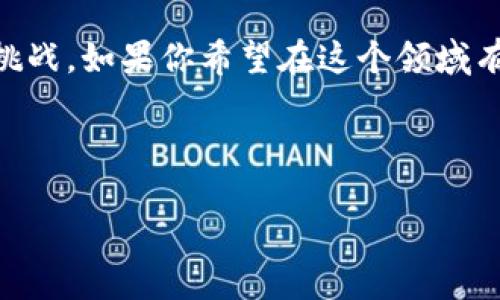 什么是区块链UBS？

在当今数字经济的背景下，区块链技术已成为金融行业尤其是银行业的一次革命性变革。这其中，UBS（Universal Blockchain Solution）作为一个重要的概念，正在逐步引发业内的广泛关注。但对许多人来说，UBS是什么，如何运作，为什么它尤为重要，这些问题常常比较复杂。本篇文章将深入探讨区块链UBS的概念和应用，帮助你全面理解它的意义和潜力。

区块链的基本概念

在深入了解UBS之前，让我们先来简单回顾一下区块链的基本概念。区块链可以被简单地理解为一种去中心化的数据库技术，数据以区块的形式存储，通过加密技术进行连接，形成链式结构。这种结构极大地提升了数据的安全性和透明度，避免了单一实体的控制，从而降低了欺诈的风险。

什么是UBS？

UBS，全称为“Universal Blockchain Solution”，是一种旨在为各种行业提供普适性区块链解决方案的理念。它不仅适用于金融领域，还可以扩展到供应链管理、医疗健康、房地产等众多行业。UBS的核心目标是通过区块链的技术优越性，实现更高效的信息流通和价值交换。

UBS的关键特点

UBS的设计宗旨是为了让区块链技术具备更大的适应性和灵活性，具体表现为以下几个方面：

ul
    listrong去中心化：/strongUBS通过去中心化的方式，降低了各类中介的作用，简化了交易过程。/li
    listrong安全性：/strong数据通过加密技术进行保护，信息篡改的可能性几乎为零，增强了安全性。/li
    listrong透明度：/strong所有参与者都可以查看交易记录，增加了信任度，实现信息的透明共享。/li
    listrong灵活性：/strongUBS支持多种协议和应用，使其能够为不同行业和领域提供特定的解决方案。/li
/ul

UBS的实际应用

区块链UBS有着广泛的应用场景，尽管大多数人最初会想到金融服务，但它的影响远远超出了这一领域：

h4金融行业/h4

在金融行业，UBS可以用来提高交易的效率、降低成本。通过智能合约，可以自动执行合同条款，减少人力成本与错误风险。

h4供应链管理/h4

在供应链管理中，UBS能够提供全程可追踪的商品流通记录，确保商品的真实性，提升消费者的信任。

h4医疗健康/h4

在医疗领域，UBS可以帮助确保患者信息的安全，快速而有效地在不同医疗机构之间共享重要健康记录。

h4身份验证/h4

在身份验证方面，UBS可以用来创建去中心化的身份验证系统，有效防止身份盗用，提升数据隐私保护。

区块链UBS的未来展望

尽管UBS的应用前景广阔，但我们也应理性看待这一技术的发展。一方面，各界对于区块链技术的热情与日俱增，各种试点项目接连涌现。另一方面，随着技术的不断演进，道德、法律、技术安全等挑战也会随之而来。

常见问题解答

在这里，我们总结了两个常见问题，希望能够帮助你更好地理解区块链UBS。

h41. 区块链UBS能解决当前金融行业的哪些问题？/h4

当前金融行业面临着高额的交易费用、低效率的结算时间和复杂的中介流程。UBS凭借其去中心化和透明的特性，可以有效减少中介的参与，降低交易成本。此外，通过智能合约的实施，可以大幅提高交易效率，缩短结算时间。在许多实际应用中，金融机构已经开始尝试利用UBS进行实时的跨境支付，这将是未来金融科技的一个重要方向。

h42. 如何参与到区块链UBS的发展中？/h4

如果你希望参与到区块链UBS的发展中，可以从以下几个方面入手：

ul
    listrong学习和了解：/strong首先，掌握区块链的基础知识是非常重要的。可以通过阅读书籍、参加在线课程和研讨会来学习。/li
    listrong参与项目：/strong许多区块链项目都需要志愿者、开发者和投资者。你可以在在线社区或相关论坛寻找合适的项目参与。/li
    listrong网络和交流：/strong通过参加区块链行业的会议、研讨会，你可以结识到行业内的专家和其他参与者，拓展你的人脉。/li
/ul

结语

区块链UBS作为现代金融和其他行业的一场革命，正在不断推动着技术进步和行业变革。随着人们对区块链技术的逐步深入理解和应用，未来定会迎来更多机遇与挑战。如果你希望在这个领域有所作为，赶快行动起来，抓住技术变革的趋势吧！

相关关键词：区块链, UBS, 去中心化, 智能合约/guanjianci

优质深入探讨：区块链UBS——改变金融与其他行业的新力量