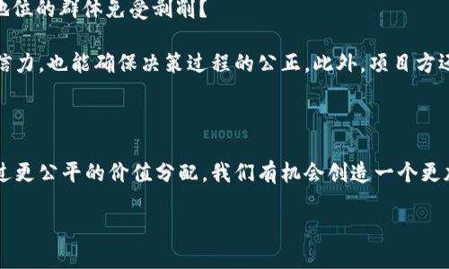 区块链逆向价值是一个相对复杂且新兴的概念，涉及区块链技术的价值创造与重新分配机制。在探讨这一话题之前，我们需要先理解一些与区块链相关的基础概念。

一、区块链技术的基础

区块链是一种去中心化的分布式账本技术，它让信息的记录、存储和传输变得更加安全和透明。每个区块中包含一组数据，通过密码学手段确保数据的完整性和不可篡改性。区块链的去中心化特性意味着没有单一的控制方，参与者在网络中以同等的地位协作。

二、区块链的价值创造

在传统的金融系统中，价值通常是通过中央银行、政府或金融机构来创造和管理的。而在区块链中，价值的创造主要依赖于参与者的共同参与、资源的共享以及技术的应用。通过智能合约、去中心化金融（DeFi）等新兴应用，区块链为价值创造开辟了新的可能性。

三、逆向价值的概念

所谓“逆向价值”，简单来说，就是通过某种方式将价值从市场中抽离出来，或是重新分配给那些在传统经济中未能得到公平回报的个体或群体。这个概念在区块链和去中心化加密货币领域变得越来越重要，因为这些领域常常关注如何打破传统金融体系对价值的垄断。

在区块链的生态系统中，逆向价值的实现可能意味着将资源和利益重新分配给那些在传统经济中被边缘化的群体，比如小型创业者、非洲的农民或是缺乏金融服务的个人。这种办法不仅能够促进社会公平，也能推动经济的多元化和创新。

四、逆向价值在区块链中的应用

在区块链的应用中，我们可以看到逆向价值的具体表现。例如，在一些去中心化平台，用户提供的内容或服务可以直接得到报酬，而不是经过传统的广告平台或中介进行分配。此外，区块链还可以通过社区治理机制，让用户参与到平台的决策中，从而确保价值的公正分配。

再比如，某些区块链项目专注于为发展中国家的小农户提供直接的市场接入。这不仅使他们能够以更公平的价格出售自己的产品，而且能够通过代币经济系统让他们更好地参与全球市场。

五、逆向价值的挑战

尽管逆向价值的理念充满理想，但在实际操作中也面临着诸多挑战。例如，技术的普及和教育是一个大问题。许多潜在的受益者可能对区块链技术缺乏了解，导致他们无法参与进来。此外，监管环境的变化也会影响这些项目的可持续性。

另一个挑战是市场的接受度。尽管去中心化应用程序（DApps）越来越受到关注，但许多人仍然对这类新技术抱有怀疑态度，担心其安全性和稳定性。在这种情况下，建立用户的信任与信心就显得尤为重要。

六、如何促进逆向价值的实现

为了更好地实现逆向价值，社区和开发者需要加强合作，通过教育和培训提升人们对区块链的认识。此外，鼓励政策和良好的监管机制也将成为推动逆向价值的重要力量。

此外，还需要建立更多的去中心化平台，使得各个参与者都能平等地受益。比如，通过建立基于区块链的公平交易平台，确保每个人在交易中都得到应有的回报。同时，利用智能合约的自动执行功能，可以进一步减少人为操作带来的风险。

七、相关问题探讨

在深入探讨区块链逆向价值的过程中，我们可以思考以下两个相关问题：

1. 如何确保区块链技术的普及和易用性？

确保区块链技术的普及和易用性是实现逆向价值的关键。首先，要通过社区组织、线上课程和工作坊等多种形式，教育大众了解区块链的基本知识。例如，开设针对农村地区青年的培训课程，让他们了解如何利用区块链技术提高生产效率、拓展销售渠道。

其次，开发者应该致力于创造用户友好的应用界面，使得即使是对技术不熟悉的用户也能轻松操作。此外，推出简化的移动应用程序，让用户可以在手机上方便地进行交易和管理虚拟资产，可以有效提高其参与度。

2. 如何解决区块链逆向价值所带来的伦理问题？

随着逆向价值理念的推广，各种伦理问题也随之浮现。例如，谁有权利决定价值的重新分配？在这个过程中，如何保护那些原本处于弱势地位的群体免受剥削？

为了应对这些伦理问题，区块链项目应当引入透明度和社区治理机制，以确保所有参与者的声音都能被听到。这不仅能够提升项目的公信力，也能确保决策过程的公正。此外，项目方还需与当地社区合作，了解他们的真实需求以及希望获得的支持，以确保价值分配的合理性。

总结

区块链逆向价值的理念展现了新技术对传统经济体系的挑战与机遇。尽管这一概念尚在不断发展与探索中，但其潜力无疑是巨大的。通过更公平的价值分配，我们有机会创造一个更加平等与包容的社会。因此，持续关注这一领域的发展，不仅有助于我们理解未来的经济走向，也为我们每个人提供了参与和改变的机会。

在这个快速变化的世界中，让我们共同探索和推动区块链技术的普及与应用，以实现更加美好的未来。