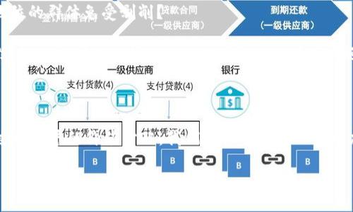 区块链逆向价值是一个相对复杂且新兴的概念，涉及区块链技术的价值创造与重新分配机制。在探讨这一话题之前，我们需要先理解一些与区块链相关的基础概念。

一、区块链技术的基础

区块链是一种去中心化的分布式账本技术，它让信息的记录、存储和传输变得更加安全和透明。每个区块中包含一组数据，通过密码学手段确保数据的完整性和不可篡改性。区块链的去中心化特性意味着没有单一的控制方，参与者在网络中以同等的地位协作。

二、区块链的价值创造

在传统的金融系统中，价值通常是通过中央银行、政府或金融机构来创造和管理的。而在区块链中，价值的创造主要依赖于参与者的共同参与、资源的共享以及技术的应用。通过智能合约、去中心化金融（DeFi）等新兴应用，区块链为价值创造开辟了新的可能性。

三、逆向价值的概念

所谓“逆向价值”，简单来说，就是通过某种方式将价值从市场中抽离出来，或是重新分配给那些在传统经济中未能得到公平回报的个体或群体。这个概念在区块链和去中心化加密货币领域变得越来越重要，因为这些领域常常关注如何打破传统金融体系对价值的垄断。

在区块链的生态系统中，逆向价值的实现可能意味着将资源和利益重新分配给那些在传统经济中被边缘化的群体，比如小型创业者、非洲的农民或是缺乏金融服务的个人。这种办法不仅能够促进社会公平，也能推动经济的多元化和创新。

四、逆向价值在区块链中的应用

在区块链的应用中，我们可以看到逆向价值的具体表现。例如，在一些去中心化平台，用户提供的内容或服务可以直接得到报酬，而不是经过传统的广告平台或中介进行分配。此外，区块链还可以通过社区治理机制，让用户参与到平台的决策中，从而确保价值的公正分配。

再比如，某些区块链项目专注于为发展中国家的小农户提供直接的市场接入。这不仅使他们能够以更公平的价格出售自己的产品，而且能够通过代币经济系统让他们更好地参与全球市场。

五、逆向价值的挑战

尽管逆向价值的理念充满理想，但在实际操作中也面临着诸多挑战。例如，技术的普及和教育是一个大问题。许多潜在的受益者可能对区块链技术缺乏了解，导致他们无法参与进来。此外，监管环境的变化也会影响这些项目的可持续性。

另一个挑战是市场的接受度。尽管去中心化应用程序（DApps）越来越受到关注，但许多人仍然对这类新技术抱有怀疑态度，担心其安全性和稳定性。在这种情况下，建立用户的信任与信心就显得尤为重要。

六、如何促进逆向价值的实现

为了更好地实现逆向价值，社区和开发者需要加强合作，通过教育和培训提升人们对区块链的认识。此外，鼓励政策和良好的监管机制也将成为推动逆向价值的重要力量。

此外，还需要建立更多的去中心化平台，使得各个参与者都能平等地受益。比如，通过建立基于区块链的公平交易平台，确保每个人在交易中都得到应有的回报。同时，利用智能合约的自动执行功能，可以进一步减少人为操作带来的风险。

七、相关问题探讨

在深入探讨区块链逆向价值的过程中，我们可以思考以下两个相关问题：

1. 如何确保区块链技术的普及和易用性？

确保区块链技术的普及和易用性是实现逆向价值的关键。首先，要通过社区组织、线上课程和工作坊等多种形式，教育大众了解区块链的基本知识。例如，开设针对农村地区青年的培训课程，让他们了解如何利用区块链技术提高生产效率、拓展销售渠道。

其次，开发者应该致力于创造用户友好的应用界面，使得即使是对技术不熟悉的用户也能轻松操作。此外，推出简化的移动应用程序，让用户可以在手机上方便地进行交易和管理虚拟资产，可以有效提高其参与度。

2. 如何解决区块链逆向价值所带来的伦理问题？

随着逆向价值理念的推广，各种伦理问题也随之浮现。例如，谁有权利决定价值的重新分配？在这个过程中，如何保护那些原本处于弱势地位的群体免受剥削？

为了应对这些伦理问题，区块链项目应当引入透明度和社区治理机制，以确保所有参与者的声音都能被听到。这不仅能够提升项目的公信力，也能确保决策过程的公正。此外，项目方还需与当地社区合作，了解他们的真实需求以及希望获得的支持，以确保价值分配的合理性。

总结

区块链逆向价值的理念展现了新技术对传统经济体系的挑战与机遇。尽管这一概念尚在不断发展与探索中，但其潜力无疑是巨大的。通过更公平的价值分配，我们有机会创造一个更加平等与包容的社会。因此，持续关注这一领域的发展，不仅有助于我们理解未来的经济走向，也为我们每个人提供了参与和改变的机会。

在这个快速变化的世界中，让我们共同探索和推动区块链技术的普及与应用，以实现更加美好的未来。