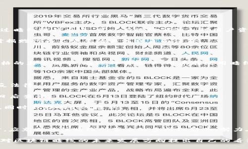 ### 什么是区块链暗线？

区块链技术自诞生以来，一直在推动数字经济的发展。在这个过程中，除了大家熟知的“主链”，还有一种相对较少被谈及的概念，那就是“区块链暗线”。那么，区块链暗线究竟是什么？它对区块链世界又有什么样的影响呢？接下来，我们将详细剖析这一主题。

#### 区块链的基本构架

在深入探讨“区块链暗线”之前，我们需要了解区块链的基本构造。区块链由多个区块组成，这些区块通过加密技术相连。每个区块不仅记录了交易信息，还包括时间戳和前一个区块的哈希值。这种结构使得数据在记录之后几乎不可能被篡改，从而保证了信息的透明性和安全性。

#### 区块链暗线的概念

“区块链暗线”是指那些不直接在主链上记录的区块链交互或活动。这些活动可能涉及特定的交易、信息或者甚至是某些智能合约的执行，但由于各种原因，它们没有被纳入公众可见的主链。这种现象有几个原因，例如涉及隐私的事务、法律合规的考虑或者是为了提高交易速度而采取的解决方案。

#### 区块链暗线的形成原因

区块链暗线的出现与以下几个因素密切相关：

1. **隐私保护需求**：在很多情况下，用户希望保护其交易的隐私，避免其交易信息被公开。因此，一些交易可能会选择不在主链上记录，而是通过其他方式存储。

2. **数据量与速度的考量**：随着区块链网络的用户增加，交易量迅速增加，主链的负担也随之加重。为了提升交易的效率，一些交易可能会被划分为在暗线中处理，以减轻主链的压力。

3. **法律与合规性**：某些国家或地区对区块链中的数据存储有严格的法律规定。在这些地方，部分交易出于合规性考虑，可能选择记录在暗线中。

4. **特定需求的市场**：一些行业的特殊需求促使其开展暗线活动。比如，金融行业中的某些交易，因其敏感性，通常选择在较为封闭的环境中进行，避免被公众检测。

#### 区块链暗线的潜在影响

虽然“暗线”带来了一定的灵活性和隐私保护，但它也可能引发一些潜在问题：

1. **透明度降低**：区块链的魅力在于其透明性，而暗线的存在使得部分信息处于不透明状态，可能导致信任危机。

2. **法律边界模糊**：有些暗线交易可能会触及法律灰色地带，这给执法机构带来了挑战，如何平衡隐私与法律合规性成为亟待解决的问题。

3. **网络安全性问题**：暗线的存在可能吸引不法分子利用这些渠道进行洗钱、诈骗等活动，这对整个区块链环境的安全提出了新的威胁。

#### 如何看待区块链暗线？

面对区块链暗线的双刃剑特性，我们该如何看待和应对这一现象？首先，我们需要增强意识，了解暗线可能为我们带来的风险与机遇。其次，行业中应积极探讨如何合理使用暗线，以达到隐私保护与合法合规的平衡。

### 相关问题

1. **区块链暗线对个人隐私保护的优势是什么？**
2. **如何在遵守法律的前提下有效利用区块链暗线？**

#### 区块链暗线对个人隐私保护的优势是什么？

区块链暗线为个人隐私提供了更高层次的保护。普通用户在进行交易时，往往希望能够保持其资金流动的隐秘性，避免不必要的审视与干预。通过暗线进行交易，可以有效降低他人对用户资金情况的猜测，也能减轻用户因交易记录被暴露而遭受的风险。

例如，在一些慈善项目中，捐赠者可能不希望其捐赠动作被广泛传播，因而会选择在暗线进行捐赠。这不仅能够保持个人隐私，还可以避免社会对捐赠行为不必要的关注或负面评价。

#### 如何在遵守法律的前提下有效利用区块链暗线？

在利用区块链暗线时，个人和企业都需要充分了解相关的法律法规，确保自己的活动不违反法律。比如，许多国家对虚拟货币和区块链交易有严格的监管要求。在这种情况下，用户在使用暗线进行交易时，可以采取以下措施：

1. **了解当地法律**：务必仔细研究所在国或地区的法律法规，了解什么样的行为是合法的，什么样的行为会触犯法律。

2. **选择合适的平台**：使用那些合规性高、信誉良好的区块链交易平台，这些平台通常会采取必要的措施，确保交易的隐私得以维护，而不违反法律。

3. **保持透明度**：虽然是在暗线中操作，但用户仍需在可能的情况下保持一些透明度，确保自己在法律上是安全的，例如记录交易凭证，以备日后查询。

4. **遵循合规指引**：若涉及到商业活动，特别是金融领域，需要遵循相关的合规指引，确保所有交易符合AML（反洗钱）和KYC（了解客户）规定，同时不影响个人隐私。

### 结语

区块链暗线这一概念虽然不如主链被广泛关注，但它确实在一定程度上代表了未来区块链的一个重要发展趋势。我们在深入探索区块链技术时，应充分关注暗线所带来的多元化影响，努力在隐私保护和法律合规之间寻找到合适的平衡。

随着区块链技术的不断发展，学术界和行业也在不断探索如何更好地利用暗线为用户提供服务。在这个过程中，每个人都应该积极参与讨论，并对区块链暗线的未来发展方向提出自己的看法和建议。区块链的未来，不仅仅在于技术的迭代更新，更在于我们如何共同塑造它的生态环境，让科技为人类社会的发展创造更多积极的贡献。