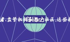 关于“区块链三大机构”的概念，不同的人可能