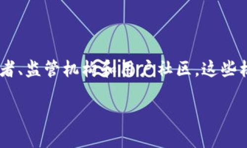 关于“区块链三大机构”的概念，不同的人可能有不同的理解。不过，通俗来讲，区块链的三个主要机构或组成部分可以归纳为以下几个方面：技术开发者、监管机构和用户社区。这些机构和角色在区块链生态系统中各自承担重要的职能，共同推动技术的发展和应用。接下来，我会详细为您介绍这三大机构的内容和它们之间的关系。

### 深入了解区块链三大机构及其功能