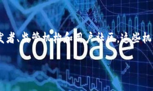 关于“区块链三大机构”的概念，不同的人可能有不同的理解。不过，通俗来讲，区块链的三个主要机构或组成部分可以归纳为以下几个方面：技术开发者、监管机构和用户社区。这些机构和角色在区块链生态系统中各自承担重要的职能，共同推动技术的发展和应用。接下来，我会详细为您介绍这三大机构的内容和它们之间的关系。

### 深入了解区块链三大机构及其功能