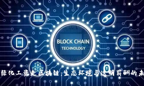### 绿化工资走区块链：生态环境与透明薪酬的未来之路