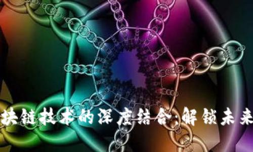 无人机与区块链技术的深度结合：解锁未来的无限可能