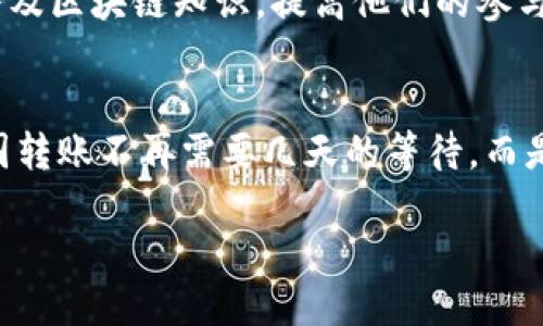 EDC区块链的概述
在数字货币和区块链技术迅速发展的今天，EDC区块链（即EDC Blockchain）逐渐引起了人们的关注。EDC区块链致力于解决传统金融体系中的一些痛点，提供一个更加高效、安全、透明的交易平台。简单来说，EDC区块链不仅仅是一个技术项目，更是一个基于区块链的金融生态系统，它通过去中心化的方式，赋予用户更大的自主权。

EDC区块链的核心特点
EDC区块链拥有诸多独特的特点，让它在众多区块链项目中脱颖而出。首先，EDC致力于构建一个普惠金融平台，支持更多用户参与。无论你是个人投资者还是中小企业，都可以通过EDC区块链享受到金融服务。其次，EDC采用了高效的共识算法，使其交易确认速度相对较快，用户能够实时了解到自己的交易状态。此外，EDC还加强了安全性，通过加密技术保障用户资产的安全。

EDC区块链的应用场景
EDC区块链的应用场景非常广泛。它不仅可以用作数字货币的交易媒介，还能够在供应链管理、智能合约、身份认证等多个领域发挥重要作用。例如，在供应链管理中，EDC区块链能够提供透明的产品追溯功能，帮助消费者了解产品的来源和流通渠道。通过智能合约，EDC能够自动执行合约条款，降低交易成本，提高交易效率。

EDC区块链与传统金融体系的对比
在传统金融体系中，用户通常需要依赖中介机构进行交易。而在EDC区块链中，由于采用了去中心化的技术，用户能够直接与对方进行交易，减少了中介的介入。这不仅降低了交易费用，还有助于提高交易效率。此外，EDC区块链提供的透明性和不可篡改性，使得交易记录难以被伪造，增强了交易的信任度。

EDC区块链的发展前景
随着越来越多的人加入区块链的浪潮，EDC区块链的前景也显得越来越广阔。该项目正在不断完善其技术，扩展其应用，通过战略合作与其他金融机构建立紧密联系，力求形成更为完善的金融生态系统。同时，政策法规的日益完善，也为EDC等区块链项目的长远发展提供了良好的外部环境。

EDC区块链的挑战与应对
当然，EDC区块链在发展过程中也面临着诸多挑战，如市场竞争激烈、技术瓶颈、用户教育等。针对这些问题，EDC团队积极进行技术研发，并通过举办线上线下活动，为用户普及区块链知识，提高他们的参与度和认可度。同时，EDC还在不断用户体验，以吸引更多的人加入。

EDC区块链如何改变我们的生活
想象一下，未来我们的生活将会因为EDC区块链而出现哪些改变。比如，在购物时，我们可以利用区块链技术，实时确认产品的来源和真实性，避免假货的烦恼；在汇款时，跨国转账不再需要几天的等待，而是几分钟就能完成，甚至更快。这种变化，都是EDC区块链带来的便利。

EDC区块链：创新的去中心化金融平台