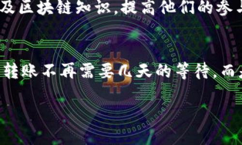 EDC区块链的概述
在数字货币和区块链技术迅速发展的今天，EDC区块链（即EDC Blockchain）逐渐引起了人们的关注。EDC区块链致力于解决传统金融体系中的一些痛点，提供一个更加高效、安全、透明的交易平台。简单来说，EDC区块链不仅仅是一个技术项目，更是一个基于区块链的金融生态系统，它通过去中心化的方式，赋予用户更大的自主权。

EDC区块链的核心特点
EDC区块链拥有诸多独特的特点，让它在众多区块链项目中脱颖而出。首先，EDC致力于构建一个普惠金融平台，支持更多用户参与。无论你是个人投资者还是中小企业，都可以通过EDC区块链享受到金融服务。其次，EDC采用了高效的共识算法，使其交易确认速度相对较快，用户能够实时了解到自己的交易状态。此外，EDC还加强了安全性，通过加密技术保障用户资产的安全。

EDC区块链的应用场景
EDC区块链的应用场景非常广泛。它不仅可以用作数字货币的交易媒介，还能够在供应链管理、智能合约、身份认证等多个领域发挥重要作用。例如，在供应链管理中，EDC区块链能够提供透明的产品追溯功能，帮助消费者了解产品的来源和流通渠道。通过智能合约，EDC能够自动执行合约条款，降低交易成本，提高交易效率。

EDC区块链与传统金融体系的对比
在传统金融体系中，用户通常需要依赖中介机构进行交易。而在EDC区块链中，由于采用了去中心化的技术，用户能够直接与对方进行交易，减少了中介的介入。这不仅降低了交易费用，还有助于提高交易效率。此外，EDC区块链提供的透明性和不可篡改性，使得交易记录难以被伪造，增强了交易的信任度。

EDC区块链的发展前景
随着越来越多的人加入区块链的浪潮，EDC区块链的前景也显得越来越广阔。该项目正在不断完善其技术，扩展其应用，通过战略合作与其他金融机构建立紧密联系，力求形成更为完善的金融生态系统。同时，政策法规的日益完善，也为EDC等区块链项目的长远发展提供了良好的外部环境。

EDC区块链的挑战与应对
当然，EDC区块链在发展过程中也面临着诸多挑战，如市场竞争激烈、技术瓶颈、用户教育等。针对这些问题，EDC团队积极进行技术研发，并通过举办线上线下活动，为用户普及区块链知识，提高他们的参与度和认可度。同时，EDC还在不断用户体验，以吸引更多的人加入。

EDC区块链如何改变我们的生活
想象一下，未来我们的生活将会因为EDC区块链而出现哪些改变。比如，在购物时，我们可以利用区块链技术，实时确认产品的来源和真实性，避免假货的烦恼；在汇款时，跨国转账不再需要几天的等待，而是几分钟就能完成，甚至更快。这种变化，都是EDC区块链带来的便利。

EDC区块链：创新的去中心化金融平台