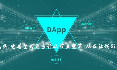 什么是区块链？
区块链，这个词可能在近年来频繁出现在你的耳边，它不仅是科技行业的热词，也逐渐渗透到金融、供应链、医疗等多个领域。那么，区块链到底是什么呢？简单来说，区块链是一种去中心化的分布式账本技术，它通过加密算法和共识机制来确保数据的安全、透明和不可篡改。这听上去可能有些复杂，但慢慢来，我们将一起解读这个神秘的技术。

区块链的基本组成部分
在了解区块链之前，先来看看它的基本组成部分：区块、链、节点和网络。
1. **区块**：每个区块就像一本账本，记录了一组交易或信息。区块包含数据、时间戳和前一个区块的哈希值，确保其相互链接。
2. **链**：链就是这些区块通过哈希值连接在一起形成的长条，确保数据的顺序和完整性。如果有人试图篡改链上的某个区块，后续所有区块的哈希值都会受到影响，从而让整个链失去信任。
3. **节点**：节点是网络中参与操作的计算机或设备，它负责存储区块链数据、验证交易和传播信息。每个节点都保留一份完整的账本，从而实现去中心化。
4. **网络**：区块链的工作是在一个由多个节点组成的网络中进行的，这个网络没有中心控制，保证了系统的抗攻击能力。

区块链的工作原理
区块链的工作原理可以通过交易的过程来说明。想象一下你和朋友之间的交易，比如你把一些比特币发送给他。
1. 当你发起交易时，网络中的节点会快速对这笔交易进行验证。它们会检查你是否真的拥有这些比特币，并且是否可以正常发送。
2. 一旦交易被确认，节点们会将这一交易信息打包成一个新区块，并为它生成一个唯一的哈希值。
3. 这个新区块会被添加到已有的区块链中，所有节点都会更新自己的账本，以确保每个人的数据都一致。
4. 最后，由于区块链的透明性，任何人都可以查看这笔交易的信息，这保证了交易的公开性和可信性。

区块链的特点与优势
区块链之所以受到广泛关注，有几个显著的特点和优势：
1. **去中心化**：没有任何一方可以操控整个网络，提高了抗风险能力。在传统的中心化系统中，如果服务器出现故障，整个系统可能崩溃，而区块链则不会。
2. **安全性**：因为每个区块都包含前一个区块的哈希值，任何对区块内数据的篡改都会导致后面的区块失效，从而极大增加了信息的安全性。
3. **透明性**：交易信息是公开的，任何人都可以查看，从而增强了信任，尤其是在需要透明度的行业，例如金融、供应链等。
4. **不可篡改性**：一旦数据被写入区块链，就几乎不可能被更改，确保了信息的真实性和完整性。

区块链在生活中的应用
区块链正在不断地拓展其应用领域，我们来看一些具体的例子：
1. **金融服务**：区块链技术可以用来简化跨境支付和汇款，通过减少中介和手续费，提高交易效率。
2. **供应链管理**：区块链可以追踪产品从生产到销售的每一个环节，确保产品来源的透明性和真实性。
3. **医疗健康**：在医疗领域，区块链可以安全存储病人记录，方便不同医疗机构间的信息共享，保护病人隐私。
4. **版权保护**：艺术家可以将他们的作品存储在区块链上，以此证明自己的创作身份并保护自己的版权。

常见误区与挑战
尽管区块链技术前景广阔，但在公众中，仍有一些常见的误区和挑战。
1. **“区块链＝比特币”**：很多人把区块链和比特币混为一谈，实际上，区块链是比特币背后的技术支持，而区块链的应用远不止于此。
2. **技术复杂性**：虽然区块链的概念看起来复杂，但它的目标就是简化和透明化交易过程。未来，更多用户友好的应用会相继涌现。
3. **环保问题**：区块链挖矿过程中的高能耗问题也备受关注，各大科技公司正在探讨更环保的技术和方案。

未来的发展趋势
区块链未来的发展将会是一个充满变革的过程：
1. **技术的融合**：区块链与人工智能、大数据等技术的融合，将会带来更多的商业机会和模式创新。
2. **政策与法规的完善**：各国政府越来越重视对区块链技术的监管，将逐步建立起合理有效的法律框架。
3. **普通人的应用**：随着区块链技术的普及，未来更多的普通人将会参与进来，享受到低成本高效率的金融服务。

总结
区块链作为一种革命性技术，正在改变我们处理信息和价值的方式。尽管目前仍处于发展的初期阶段，但它的巨大潜力不可忽视。随着技术的不断成熟，它有望为更多行业带来变革，从而让我们的生活变得更加便捷、安全和透明。

区块链：颠覆传统的分布式账本技术