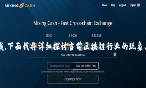 区块链行业正在经历快速而多样化的发展阶段，其影响力正不断渗透到各个领域。下面我将详细探讨当前区块链行业的现象、挑战、以及未来的可能发展。同时，我也会提出两个相关的问题，进一步深入探讨。

深入解析区块链行业的现象与未来发展