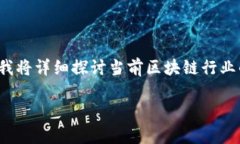 区块链行业正在经历快速而多样化的发展阶段，