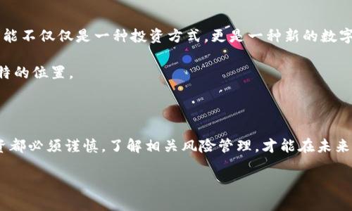 区块链黑钻：一个新兴的数字资产

在数字经济高速发展的今天，区块链技术以其去中心化和不可篡改的特性受到了广泛关注。随着这一技术的普及，许多新形态的数字资产不断涌现，其中“区块链黑钻”便是一个值得深入探讨的概念。

什么是区块链黑钻？

简单来说，区块链黑钻是一种基于区块链技术的虚拟资产，它不仅在交易中具有高价值和稀缺性，还蕴含了一定的技术创新和市场潜力。这一概念可以看作是对传统黑钻（如钻石）价值特征的一种数字化替代。

首先，区块链黑钻与实物黑钻在稀缺性上有相似之处。真实的黑钻因其外观、市场需求和开采难度，被视为奢侈品和投资品。相对应地，区块链黑钻则是在数字世界中通过计算和算法创造出的，其稀缺性由区块链技术保证，任何人无法随意复制或伪造。

区块链黑钻的特点

1. **不可篡改性**：区块链技术的核心特性之一就是数据一旦记录便不可修改。这个特性为黑钻的所有权和交易记录提供了公正的保障。

2. **透明性**：每一笔交易都被记录在区块链上，可以被任何人查看且确保数据的透明性，这与传统黑钻的黑市交易形成鲜明对比。

3. **分布式存储**：区块链技术允许信息在全球范围内分布存储，避免了单点故障的风险，极大提升了数据的安全性。

区块链黑钻的市场潜力

区块链黑钻的投资价值正在受越来越多人的关注。从市场趋势来看，数字资产的热潮已经在各个领域蔓延。而区块链黑钻的出现，更是为这一趋势增添了一抹新的色彩。

随着人们对数字资产认知的提高和区块链技术的不断进步，区块链黑钻的市场潜力不可小觑。吸引的投资者正趋向于将其视为一种新的投资工具，尤其是在流动性和扩展性方面表现出色的数字资产。

投资区块链黑钻的风险与机遇

当然，投资区块链黑钻也并非没有风险。在投资建议中，必须明确了解区块链行业本身的波动性、技术发展和市场接受程度。潜在的机遇与风险并存，因此，投资者在进入市场前需要全面评估。

例如，目前很多国家对于加密货币和区块链项目持审慎态度，相关政策的变化将直接影响黑钻的市场环境。此外，由于技术和市场的不断变化，投资者也需要不断学习和适应。

区块链黑钻与传统投资的区别

与传统投资相比，区块链黑钻的交易方式、持有方式都显得更加灵活和即时。传统投资常常需要中介（如银行或交易所）的参与，而区块链黑钻则能通过去中心化的方式减少中介的成本，提高投资效率。

然而，依然有人担心这种高度数字化的投资方式，认为它缺乏传统资产那种实实在在的保障。此时，投资者仅依靠技术的价值而非实物资产的保值性，确实是一个需要认真考量的方面。

社区与支持网络的重要性

在任何新兴市场中，背后的支持社区和网络往往是其成功的关键。区块链黑钻的发展同样依赖于建立良好的社区支持和生态圈。无论是开发者、投资者，还是普通用户，都是这个生态中的一部分，他们的参与将提升区块链黑钻的创造力和价值。

未来展望

展望未来，随着技术的不断进步和市场的不断成熟，区块链黑钻有望吸引更多的投资者和使用者。它可能不仅仅是一种投资方式，更是一种新的数字化生活方式的体现。

无论是作为投资的工具，还是作为价值转移的载体，区块链黑钻都将在未来的金融生态中找寻到它独特的位置。

总结

总的来说，区块链黑钻代表了数字资产的新趋势，具有不可忽视的市场价值和潜在机会。然而，任何投资都必须谨慎，了解相关风险管理，才能在未来的市场中占得一席之地。

深入探析区块链黑钻：投资的新机遇与挑战