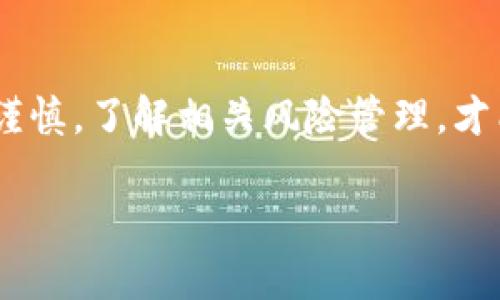 区块链黑钻：一个新兴的数字资产

在数字经济高速发展的今天，区块链技术以其去中心化和不可篡改的特性受到了广泛关注。随着这一技术的普及，许多新形态的数字资产不断涌现，其中“区块链黑钻”便是一个值得深入探讨的概念。

什么是区块链黑钻？

简单来说，区块链黑钻是一种基于区块链技术的虚拟资产，它不仅在交易中具有高价值和稀缺性，还蕴含了一定的技术创新和市场潜力。这一概念可以看作是对传统黑钻（如钻石）价值特征的一种数字化替代。

首先，区块链黑钻与实物黑钻在稀缺性上有相似之处。真实的黑钻因其外观、市场需求和开采难度，被视为奢侈品和投资品。相对应地，区块链黑钻则是在数字世界中通过计算和算法创造出的，其稀缺性由区块链技术保证，任何人无法随意复制或伪造。

区块链黑钻的特点

1. **不可篡改性**：区块链技术的核心特性之一就是数据一旦记录便不可修改。这个特性为黑钻的所有权和交易记录提供了公正的保障。

2. **透明性**：每一笔交易都被记录在区块链上，可以被任何人查看且确保数据的透明性，这与传统黑钻的黑市交易形成鲜明对比。

3. **分布式存储**：区块链技术允许信息在全球范围内分布存储，避免了单点故障的风险，极大提升了数据的安全性。

区块链黑钻的市场潜力

区块链黑钻的投资价值正在受越来越多人的关注。从市场趋势来看，数字资产的热潮已经在各个领域蔓延。而区块链黑钻的出现，更是为这一趋势增添了一抹新的色彩。

随着人们对数字资产认知的提高和区块链技术的不断进步，区块链黑钻的市场潜力不可小觑。吸引的投资者正趋向于将其视为一种新的投资工具，尤其是在流动性和扩展性方面表现出色的数字资产。

投资区块链黑钻的风险与机遇

当然，投资区块链黑钻也并非没有风险。在投资建议中，必须明确了解区块链行业本身的波动性、技术发展和市场接受程度。潜在的机遇与风险并存，因此，投资者在进入市场前需要全面评估。

例如，目前很多国家对于加密货币和区块链项目持审慎态度，相关政策的变化将直接影响黑钻的市场环境。此外，由于技术和市场的不断变化，投资者也需要不断学习和适应。

区块链黑钻与传统投资的区别

与传统投资相比，区块链黑钻的交易方式、持有方式都显得更加灵活和即时。传统投资常常需要中介（如银行或交易所）的参与，而区块链黑钻则能通过去中心化的方式减少中介的成本，提高投资效率。

然而，依然有人担心这种高度数字化的投资方式，认为它缺乏传统资产那种实实在在的保障。此时，投资者仅依靠技术的价值而非实物资产的保值性，确实是一个需要认真考量的方面。

社区与支持网络的重要性

在任何新兴市场中，背后的支持社区和网络往往是其成功的关键。区块链黑钻的发展同样依赖于建立良好的社区支持和生态圈。无论是开发者、投资者，还是普通用户，都是这个生态中的一部分，他们的参与将提升区块链黑钻的创造力和价值。

未来展望

展望未来，随着技术的不断进步和市场的不断成熟，区块链黑钻有望吸引更多的投资者和使用者。它可能不仅仅是一种投资方式，更是一种新的数字化生活方式的体现。

无论是作为投资的工具，还是作为价值转移的载体，区块链黑钻都将在未来的金融生态中找寻到它独特的位置。

总结

总的来说，区块链黑钻代表了数字资产的新趋势，具有不可忽视的市场价值和潜在机会。然而，任何投资都必须谨慎，了解相关风险管理，才能在未来的市场中占得一席之地。

深入探析区块链黑钻：投资的新机遇与挑战