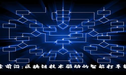 探索前沿：区块链技术驱动的智能打车软件