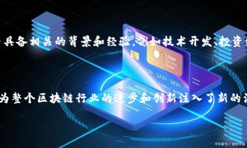 什么是区块链内部人士？

区块链内部人士这个词在近年来已经逐渐变得流行，尤其是在数字货币兴起的背景下。简单地说，区块链内部人士是指那些对区块链技术、加密货币或相关生态系统有深入了解的人，他们可能是行业从业者、开发者、投资者或者活跃的社区成员。

在这个迅速发展的领域，内部人士通常具备丰富的知识和经验，能够洞察行业趋势，参与重要的技术开发以及项目投资。无论是在技术层面还是商业层面，他们都能对区块链的未来走向提出有价值的见解和建议。

区块链内部人士的特点

区块链内部人士通常具备几个显著的特点。首先，他们对区块链的基本原理、技术架构以及生态系统结构有着深入的理解。无论是账户概念、密码学基础，还是共识机制，他们都能游刃有余地进行讨论。

其次，内部人士往往紧跟行业动态，能够洞察市场变化和技术创新。他们可能会关注某个项目的进展，参与技术讨论，甚至参与开发新的区块链应用。

此外，区块链内部人士通常都有相关的社交圈子，他们可能会加入各种区块链群组、论坛，甚至参加各种行业会议。在这些场合，他们不仅能够获取新信息，还能与其他的业内专业人士建立联系，形成一个支持性强的网络。

区块链内部人士的重要性

区块链内部人士在推动行业发展中扮演着重要角色。他们不仅是技术和商业知识的传播者，也可能是创新和变革的推动者。在一个相对新颖且竞争激烈的领域，拥有内部人士的支持往往能够帮助项目走上正轨。

举例来说，当一个新项目推出时，内部人士的参与可以增加其可信度和认可度，吸引更多的用户和投资者。同时，他们的经验和知识可以帮助项目团队避免常见的错误，产品设计。这种反馈机制对于提升整个区块链生态系统的健康发展至关重要。

成为区块链内部人士的途径

如果你渴望成为区块链领域的内部人士，这里有几个实用的建议。首先，建议通过在线课程或线下课程来学习区块链的基础知识，理解其工作原理和应用场景。许多高等院校和专业机构都开设了相关课程，提供专业的指导。

其次，积极参与区块链社区的活动非常重要。你可以加入一些区块链相关的社交媒体群、论坛或者线下 meetup，参加技术分享会，询问问题，分享自己的见解，与其他人建立联系。

此外，亲自参与一些区块链项目的实践也是一个很好的方式。可以尝试开源项目的贡献，或者在一些初创公司的实习，这样能够获得实战经验，锻炼自己的技能。

与区块链内部人士的交流

与区块链内部人士的交流也是非常有价值的。如果能找到这样的机会，一方面你可以向他们学习到最前沿的知识，另一方面，你也可以建立有益的联系，为未来的合作创造机会。

在交流中，建议保持开放的心态，认真倾听他们的经验和看法。分享和讨论彼此的观点是互相学习的重要方式。在这个过程中，你可以获得新视野，甚至会受到某些思维的启发，从而更好地理解区块链行业的运行逻辑。

相关问题探讨

在我们了解区块链内部人士的含义后，接下来还可以探讨一些相关的问题：

h41. 区块链内部人士与普通用户有什么区别？/h4

这个问题引发了一个重要的思考：区块链内部人士到底和普通用户有什么不同？首先，内部人士通常拥有更为深入的专业知识和理解，能够洞察复杂的技术细节，而普通用户通常可能仅仅理解区块链的表面如“用来买卖比特币”。其次，内部人士通常积极参与行业发展，也许恰恰是推动某些项目的关键力量。而普通用户则可能是被动接受信息和等待市场机会的人。随着人们对区块链技术的了解加深，逐渐会有更多的用户开始向内部人士的方向靠近，促使整个行业朝着更成熟的方向发展。

h42. 如何判断一个人是否是区块链内部人士？/h4

对于普通人来说，判断一个人是否是区块链内部人士的标准并不是完全明确。不过，通常以下几个方面可以作为参考：首先，可以看他们是否在区块链社区中活跃，是否参与过相关的讨论和技术分享。其次，可以关注他们是否具备相关的背景和经验，例如技术开发、投资经历、专业知识等。最后，我们可以通过他们发表的观点、文章、演讲等内容，判断他们对区块链领域的理解深度和洞察力。

总结

区块链内部人士不仅是区块链生态系统中的重要角色，还是推动整个行业创新和发展的参与者。通过学习、参与和交流，越来越多的人将能够了解这个领域，并可能逐渐成为区块链内部人士。这个过程不仅令参与者受益，也为整个区块链行业的进步和创新注入了新的活力。

区块链内部人士：行业洞察和机会的探索