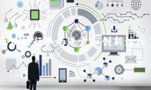 什么是区块链内部人士？

区块链内部人士这个词在近年来已经逐渐变得流行，尤其是在数字货币兴起的背景下。简单地说，区块链内部人士是指那些对区块链技术、加密货币或相关生态系统有深入了解的人，他们可能是行业从业者、开发者、投资者或者活跃的社区成员。

在这个迅速发展的领域，内部人士通常具备丰富的知识和经验，能够洞察行业趋势，参与重要的技术开发以及项目投资。无论是在技术层面还是商业层面，他们都能对区块链的未来走向提出有价值的见解和建议。

区块链内部人士的特点

区块链内部人士通常具备几个显著的特点。首先，他们对区块链的基本原理、技术架构以及生态系统结构有着深入的理解。无论是账户概念、密码学基础，还是共识机制，他们都能游刃有余地进行讨论。

其次，内部人士往往紧跟行业动态，能够洞察市场变化和技术创新。他们可能会关注某个项目的进展，参与技术讨论，甚至参与开发新的区块链应用。

此外，区块链内部人士通常都有相关的社交圈子，他们可能会加入各种区块链群组、论坛，甚至参加各种行业会议。在这些场合，他们不仅能够获取新信息，还能与其他的业内专业人士建立联系，形成一个支持性强的网络。

区块链内部人士的重要性

区块链内部人士在推动行业发展中扮演着重要角色。他们不仅是技术和商业知识的传播者，也可能是创新和变革的推动者。在一个相对新颖且竞争激烈的领域，拥有内部人士的支持往往能够帮助项目走上正轨。

举例来说，当一个新项目推出时，内部人士的参与可以增加其可信度和认可度，吸引更多的用户和投资者。同时，他们的经验和知识可以帮助项目团队避免常见的错误，产品设计。这种反馈机制对于提升整个区块链生态系统的健康发展至关重要。

成为区块链内部人士的途径

如果你渴望成为区块链领域的内部人士，这里有几个实用的建议。首先，建议通过在线课程或线下课程来学习区块链的基础知识，理解其工作原理和应用场景。许多高等院校和专业机构都开设了相关课程，提供专业的指导。

其次，积极参与区块链社区的活动非常重要。你可以加入一些区块链相关的社交媒体群、论坛或者线下 meetup，参加技术分享会，询问问题，分享自己的见解，与其他人建立联系。

此外，亲自参与一些区块链项目的实践也是一个很好的方式。可以尝试开源项目的贡献，或者在一些初创公司的实习，这样能够获得实战经验，锻炼自己的技能。

与区块链内部人士的交流

与区块链内部人士的交流也是非常有价值的。如果能找到这样的机会，一方面你可以向他们学习到最前沿的知识，另一方面，你也可以建立有益的联系，为未来的合作创造机会。

在交流中，建议保持开放的心态，认真倾听他们的经验和看法。分享和讨论彼此的观点是互相学习的重要方式。在这个过程中，你可以获得新视野，甚至会受到某些思维的启发，从而更好地理解区块链行业的运行逻辑。

相关问题探讨

在我们了解区块链内部人士的含义后，接下来还可以探讨一些相关的问题：

h41. 区块链内部人士与普通用户有什么区别？/h4

这个问题引发了一个重要的思考：区块链内部人士到底和普通用户有什么不同？首先，内部人士通常拥有更为深入的专业知识和理解，能够洞察复杂的技术细节，而普通用户通常可能仅仅理解区块链的表面如“用来买卖比特币”。其次，内部人士通常积极参与行业发展，也许恰恰是推动某些项目的关键力量。而普通用户则可能是被动接受信息和等待市场机会的人。随着人们对区块链技术的了解加深，逐渐会有更多的用户开始向内部人士的方向靠近，促使整个行业朝着更成熟的方向发展。

h42. 如何判断一个人是否是区块链内部人士？/h4

对于普通人来说，判断一个人是否是区块链内部人士的标准并不是完全明确。不过，通常以下几个方面可以作为参考：首先，可以看他们是否在区块链社区中活跃，是否参与过相关的讨论和技术分享。其次，可以关注他们是否具备相关的背景和经验，例如技术开发、投资经历、专业知识等。最后，我们可以通过他们发表的观点、文章、演讲等内容，判断他们对区块链领域的理解深度和洞察力。

总结

区块链内部人士不仅是区块链生态系统中的重要角色，还是推动整个行业创新和发展的参与者。通过学习、参与和交流，越来越多的人将能够了解这个领域，并可能逐渐成为区块链内部人士。这个过程不仅令参与者受益，也为整个区块链行业的进步和创新注入了新的活力。

区块链内部人士：行业洞察和机会的探索