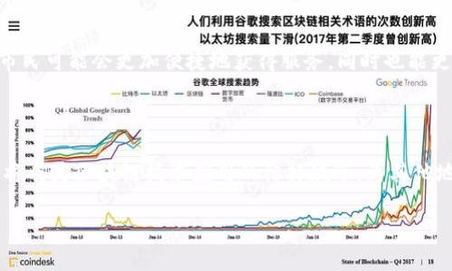 厦门区块链新政策解析

区块链技术作为一种颠覆传统的创新技术，近年来在全球范围内掀起了波澜，影响着各行各业的发展。随着这股浪潮的涌动，厦门这一美丽的海滨城市也开始重视区块链技术的发展，出台了一系列支持政策，旨在打造区块链技术应用的高地。本文将深入解读厦门的区块链新政策，并探讨这些政策对于区块链发展的意义，以及其在产业转型和科技创新方面的作用。

厦门区块链政策的背景

随着信息技术的不断发展，尤其是在数字经济蓬勃壮大的今天，区块链技术因其去中心化、信息不可篡改等特性，逐渐成为各国政府和企业关注的热点。厦门作为东南沿海重要的经济特区，抓住这一机遇，积极推动区块链技术的应用与发展。近年来，厦门市政府逐步意识到，区块链不仅仅是一种技术，更是推动经济社会转型的重要工具。因此，厦门市出台了一系列的政策文件，以支持区块链技术的发展及相关产业的创新。

厦门区块链新政策的核心内容

厦门的区块链新政策涵盖了多个方面，包括产业支持、人才引进、技术研发及应用推广等。以下是主要内容的详细分析：

1. 产业支持和投资

厦门市政府对区块链相关产业提供了资金上的支持，设立了专项基金，鼓励企业和科研机构进行技术研发和应用探索。这意味着，如果您是一家区块链初创企业，在资金方面有很大的发展机遇。无论是推动区块链技术在金融、供应链管理，还是在数字版权、智能合约等领域的应用，政策无疑为企业提供了更为宽松的发展环境。

2. 人才引进和培养

区块链行业的快速发展需要大量的专业人才。为此，厦门市推出了相关的引才政策，吸引国内外的优秀区块链人才来厦门工作和生活。这不仅可以为城市带来技术和创新的活力，也为区块链领域的长远发展打下了坚实的基础。此外，地方教育机构也积极响应，通过设立区块链课程和相关培训计划，来提升本地人才的技术水平，以确保在激烈的竞争中，厦门能够保持领先优势。

3. 技术研发的支持

技术创新是区块链发展的根本动力。厦门市政府不仅重视对企业的资金扶持，也积极与高校和研究机构合作，加强在区块链底层技术、应用开发等领域的研究。比如，通过产学研结合的方式，推动更多的科研成果转化为实际应用，形成良性的生态体系。这样的合作模式，不仅可以提升厦门在区块链领域的技术水平，还能助力企业更快地进行技术创新。

4. 应用推广

虽然区块链技术潜力巨大，但在实际应用中仍存在很多挑战。厦门市的政策着力于推动区块链技术在实际场景中的落地，包括政府服务、物流管理、金融服务等多个领域。通过这些推广应用，政府希望能够带动社会各界的认知，逐步消除对区块链的误解，形成良好的社会氛围，为未来更广泛的应用打下坚实的基础。

厦门区块链政策对行业的影响

厦门区块链新政策的出台，必将对当地区块链行业及其上下游产生深远的影响。可以说，不仅是给企业带来了资金和政策支持，更是提升了整个行业的信心和活力。

1. 推动创业创新

政策的支持意味着更多的初创企业能够得到资源的倾斜，尤其是在资金和技术方面。这将为厦门建立良好的创业生态系统创造条件，吸引更多的区块链创业团队投入到这一领域。随着越来越多的创新项目涌现，预示着厦门不久的将来将会成为全国区块链创业的热土。

2. 促进产业转型升级

区块链作为一种新兴技术，正在推动各个行业的数字化转型。厦门的政策将鼓励传统企业通过区块链技术进行升级变革，无论是在提高效率，降低成本，还是增加透明度方面，区块链都展现出了极大的潜力。这对于整个经济结构的和提升，都将起到积极的推动作用。

3. 增强城市竞争力

区块链技术的应用和发展，将是未来城市竞争的一个重要标志。通过积极的政策引导，厦门将能够在这一领域占据先机，为城市的长远发展积累更多的创新资源和竞争优势。而在区块链技术蓬勃发展的背景下，厦门的科技产业链和创新生态将进一步丰富，形成更高的集聚效应。

厦门区块链政策的实施挑战

尽管厦门的区块链新政策推出后，带来了诸多机遇，但在实际实施过程中亦面临不少挑战：

1. 法规和标准的滞后

区块链技术的发展速度极快，而相关的法律法规却往往滞后于技术进步，这就造成了许多法律风险，企业在应用区块链技术时可能会面临合规的问题。政策制定者需要更加紧密地关注技术发展和市场变化，适时调整和相关法律法规，以保障企业的合法合规发展。

2. 技术的成熟度

虽然区块链技术被广泛看好，但技术本身仍在不断完善中。许多初创企业在技术研发过程中，会遭遇技术瓶颈、应用场景不清晰等困扰。因此，在政策的支持下，更需要建立行业内有效的技术交流平台，推动技术的共享和合作。

3. 市场认知的不足

许多潜在用户对于区块链的认知仍然不足，误解和质疑时常存在。厦门面临着如何提升公众信任，降低市场风险，促进社会对区块链技术接受度的重要任务。政策推动不仅需要在产业内部深化，也需要在社会层面增强认识和理解。

结论

总的来说，厦门的区块链新政策为当地的区块链产业发展注入了强心剂。通过产业支持、人才引进、技术研发以及应用推广，厦门有望在区块链领域实现跨越式发展。尽管在实施过程中面临着法规、技术及市场认知等挑战，但相信凭借政府的积极引导和行业的共同努力，这些问题都能得到妥善解决，让区块链技术在厦门这片热土上生根发芽，结出丰硕的果实。

相关问题探讨：

1. 厦门区块链政策对普通市民的影响是什么？

厦门区块链政策的推进，不仅限于企业的发展，也在普通市民的生活中逐渐渗透。随着区块链技术的普及，许多服务会实现更高的效率和透明度，比如公益捐赠、个人数据管理等。未来，普通市民可能会更加便捷地获得服务，同时也能更好地保障自身权益。

2. 在政策推动下，厦门的区块链行业未来将如何发展？

在政策的积极推动下，厦门区块链行业未来有望向多个方向扩展：从金融科技到智慧城市建设，从医疗健康到能源管理，这些都将是区块链技术大展拳脚的舞台。通过不断创新和完善，厦门将成为区块链技术应用的标杆城市，为其他地区提供可借鉴的成功经验。

厦门区块链新政策：推动产业创新与转型
