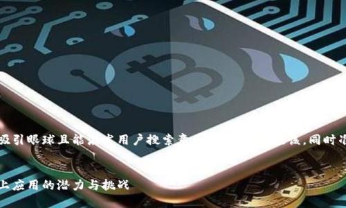 思考与关键词

为了，我们需要一个吸引眼球且能激发用户搜索意图的。这样的应该，同时准确传达内容的主旨。

:
深度解析：区块链链上应用的潜力与挑战