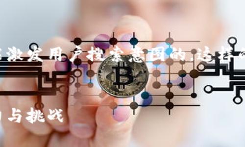 思考与关键词

为了，我们需要一个吸引眼球且能激发用户搜索意图的。这样的应该，同时准确传达内容的主旨。

:
深度解析：区块链链上应用的潜力与挑战