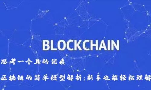 思考一个且的优质

区块链的简单模型解析：新手也能轻松理解