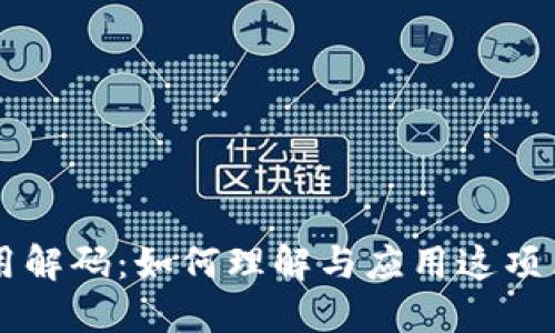 区块链实用解码：如何理解与应用这项革命性技术