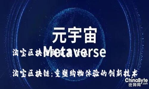 淘宝区块链到底是什么

淘宝区块链：重塑购物体验的创新技术