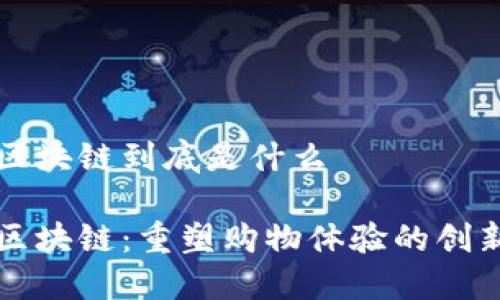 淘宝区块链到底是什么

淘宝区块链：重塑购物体验的创新技术