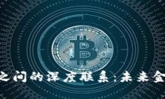 区块链与SDR之间的深度联系：未来金融的变革之