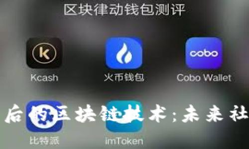 揭秘抖音头像背后的区块链技术：未来社交媒体的新风向