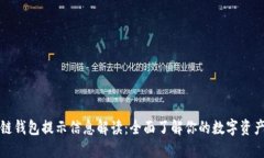 区块链钱包提示信息解读：全面了解你的数字资