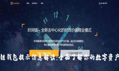 区块链钱包提示信息解读：全面了解你的数字资产安全